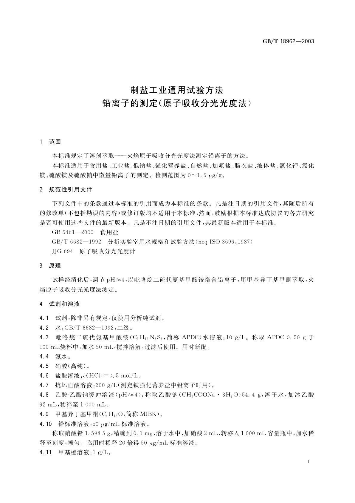 GB/T 18962-2003 制盐工业通用试验方法　铅离子的测定(原子吸收分光光度法)