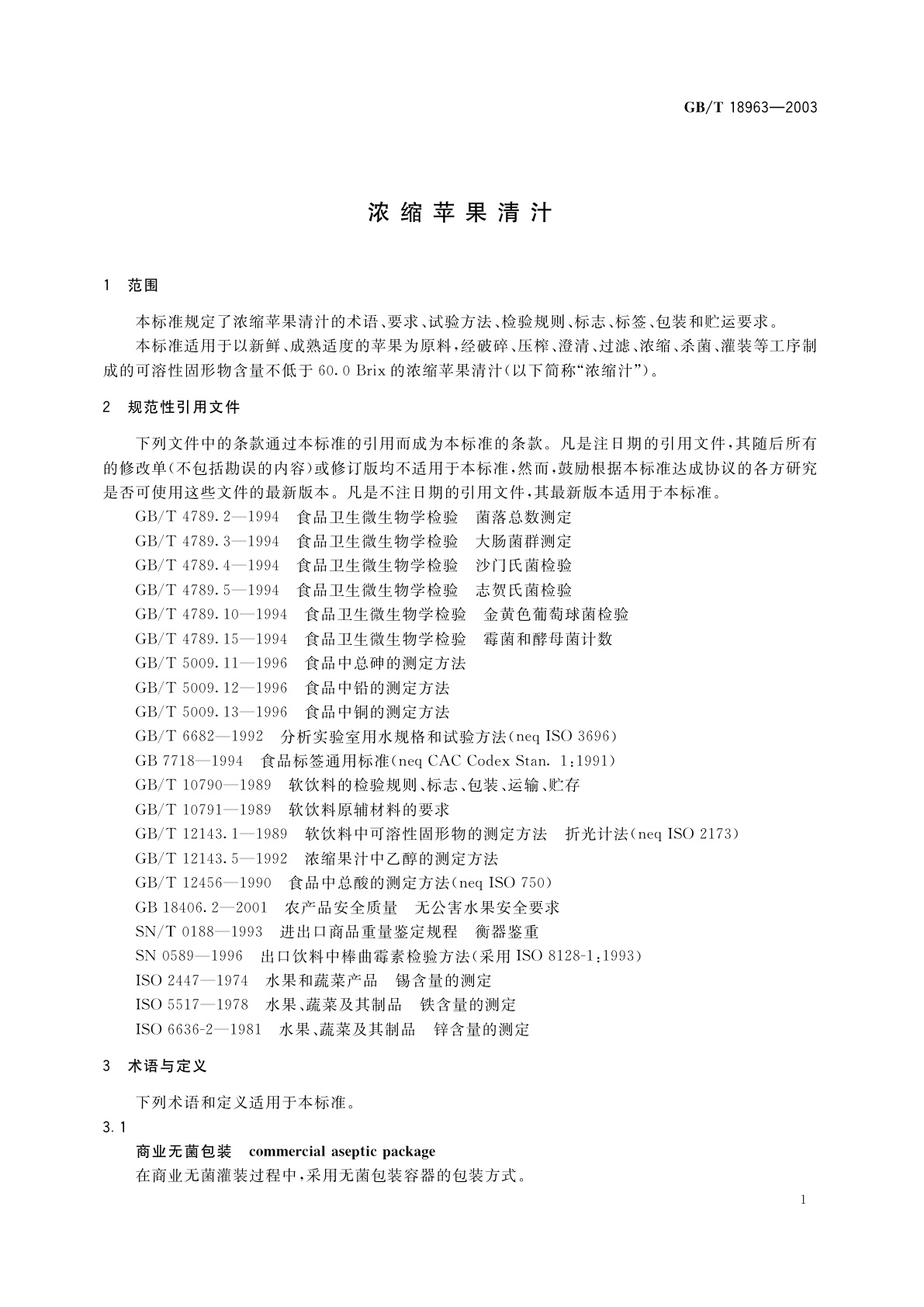 GB/T 18963-2003 浓缩苹果清汁
