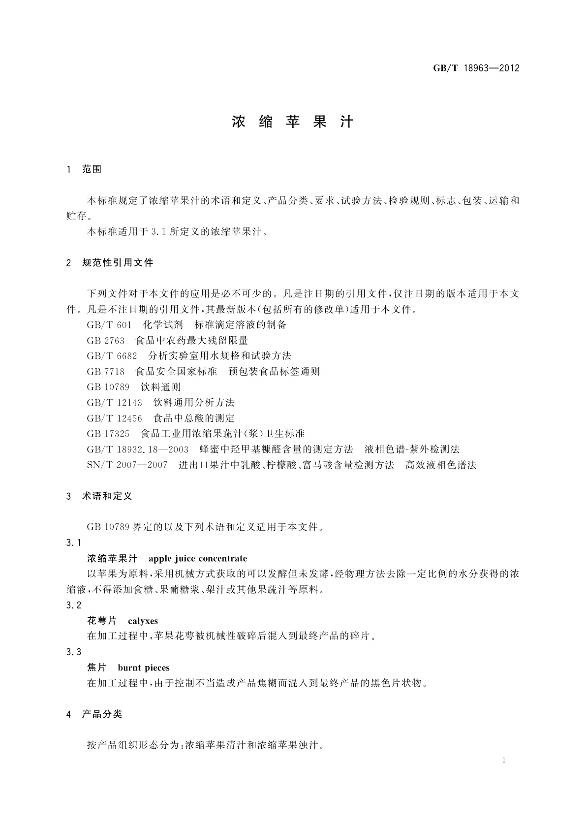 GB/T 18963-2012 浓缩苹果汁