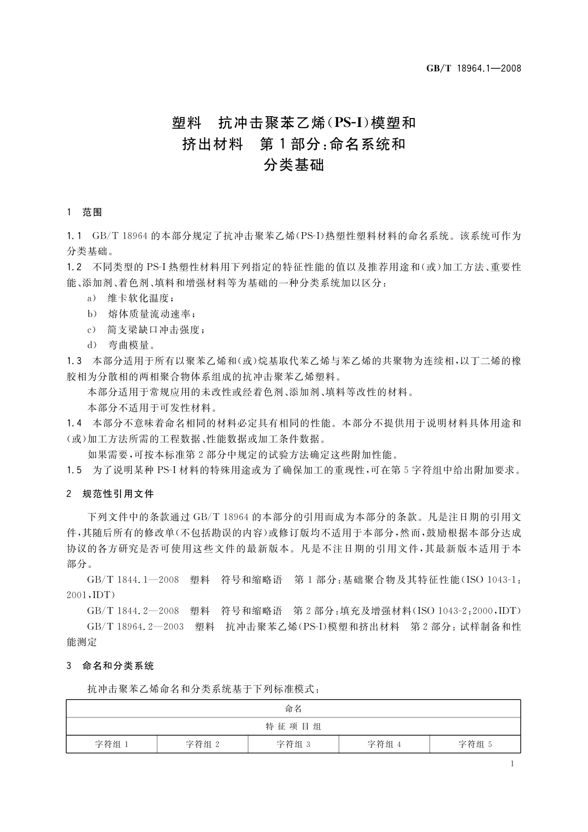 GB/T 18964.1-2008 塑料　抗冲击聚苯乙烯(PS-I)模塑和挤出材料　第1部分：命名系统和分类基础