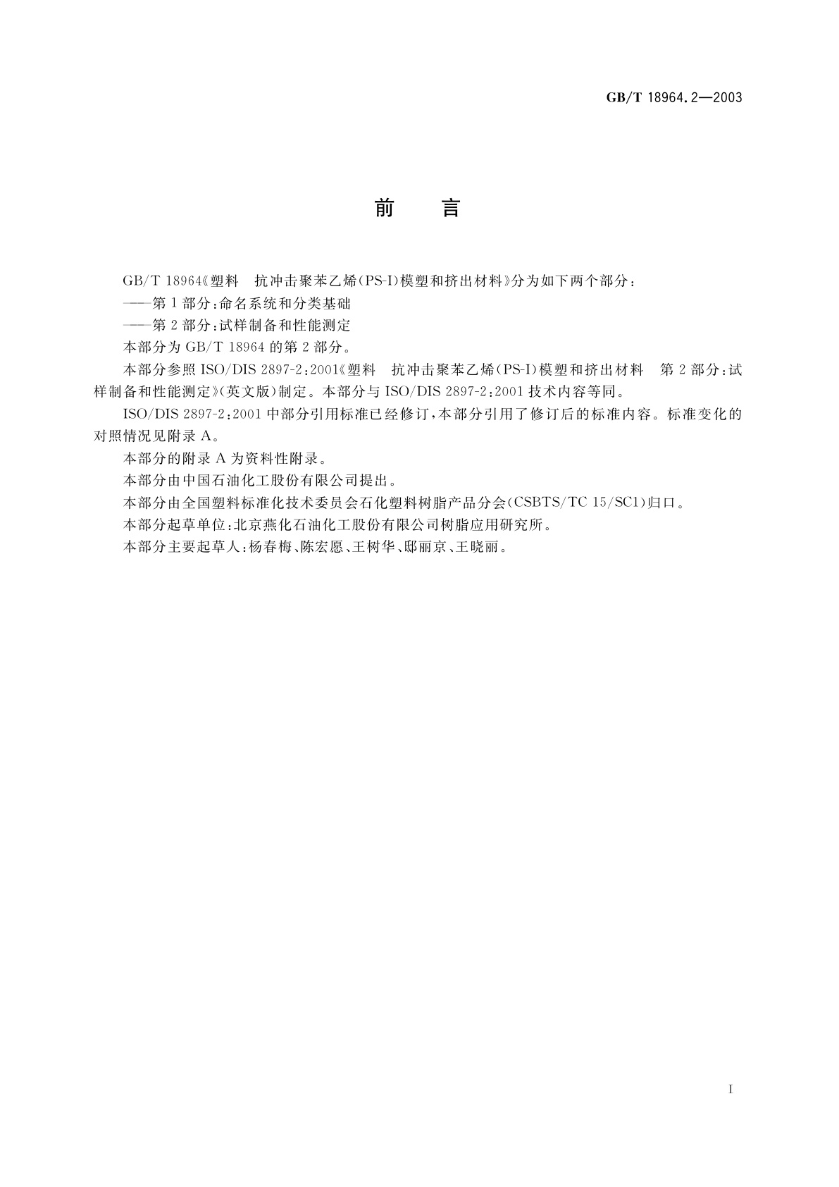 GB/T 18964.2-2003 塑料　抗冲击聚苯乙烯(PS-I)模塑和挤出材料　第2部分：试样制备和性能测定