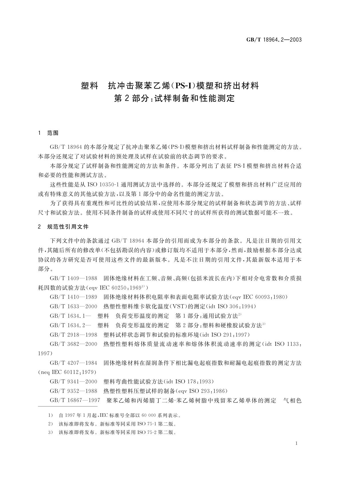 GB/T 18964.2-2003 塑料　抗冲击聚苯乙烯(PS-I)模塑和挤出材料　第2部分：试样制备和性能测定