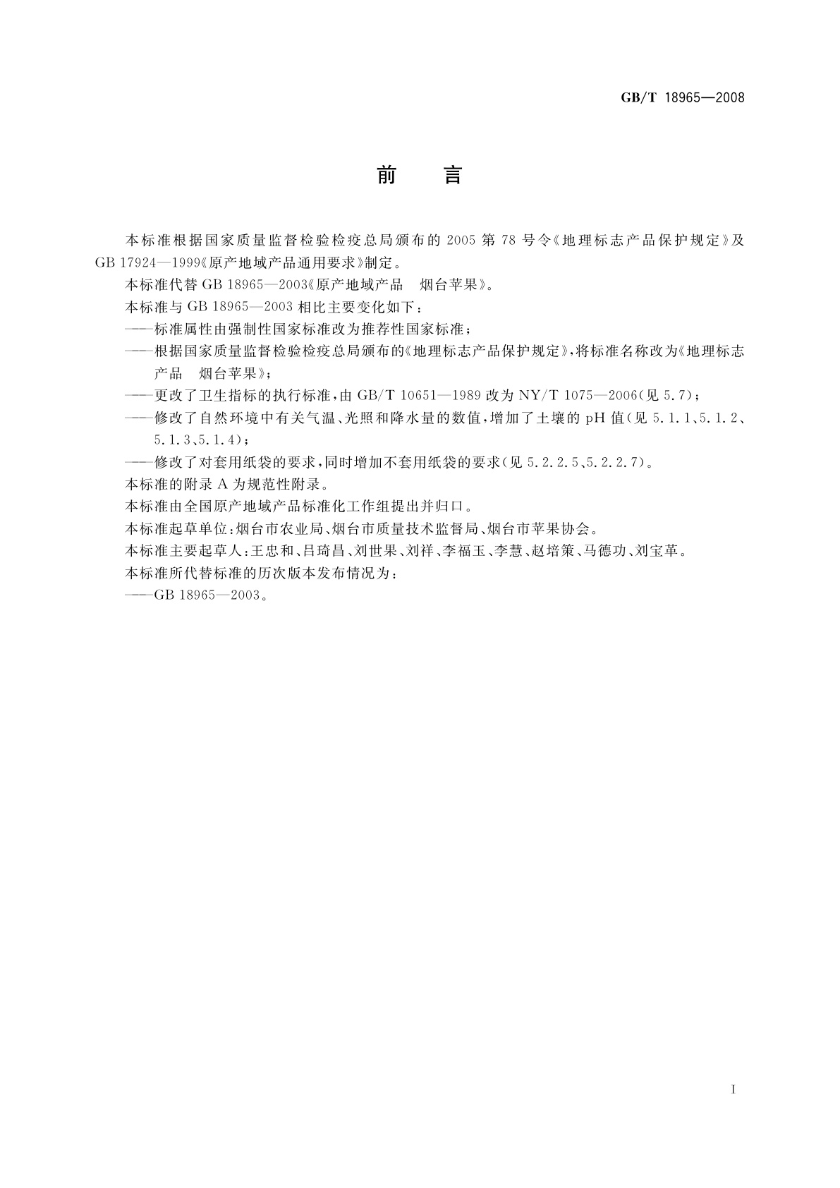 GB/T 18965-2008 地理标志产品　烟台苹果