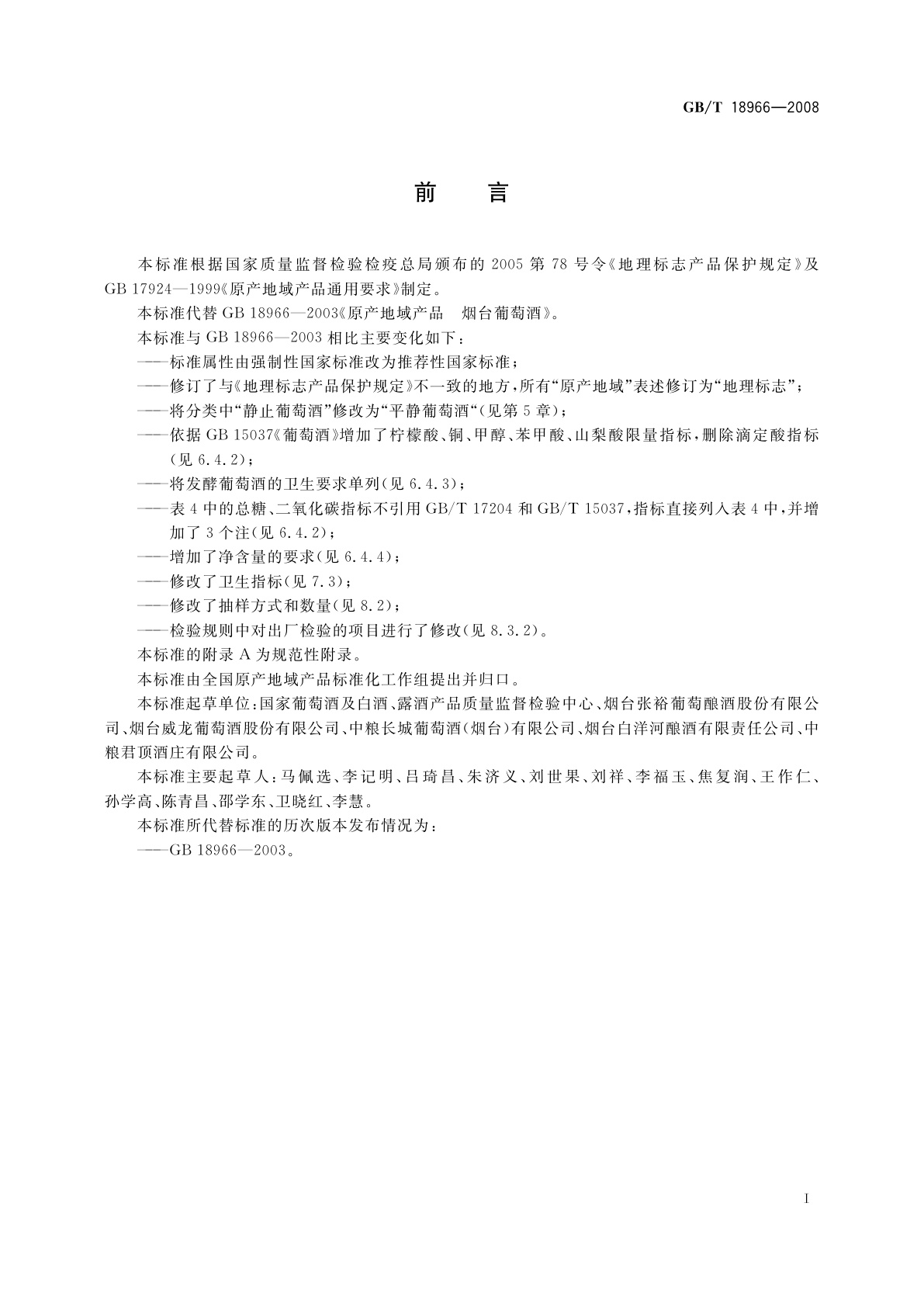 GB/T 18966-2008 地理标志产品　烟台葡萄酒