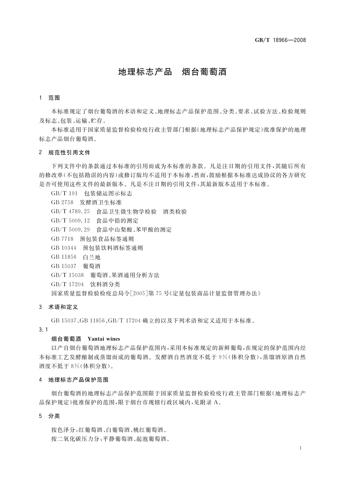 GB/T 18966-2008 地理标志产品　烟台葡萄酒