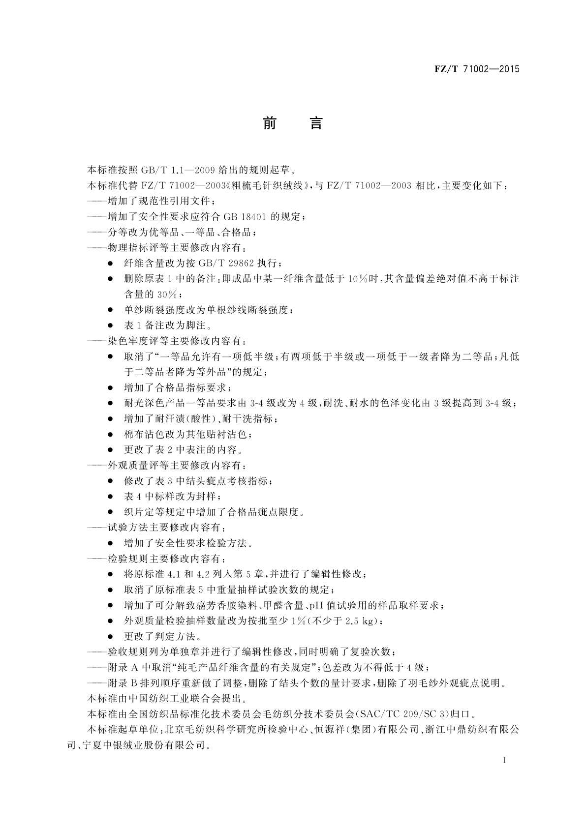 FZ/T 71002-2015 粗梳毛针织绒线