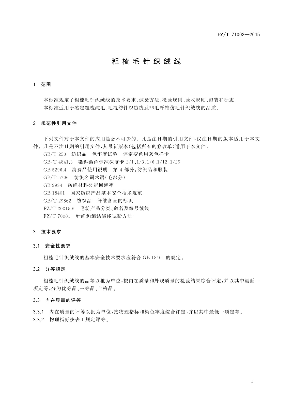 FZ/T 71002-2015 粗梳毛针织绒线