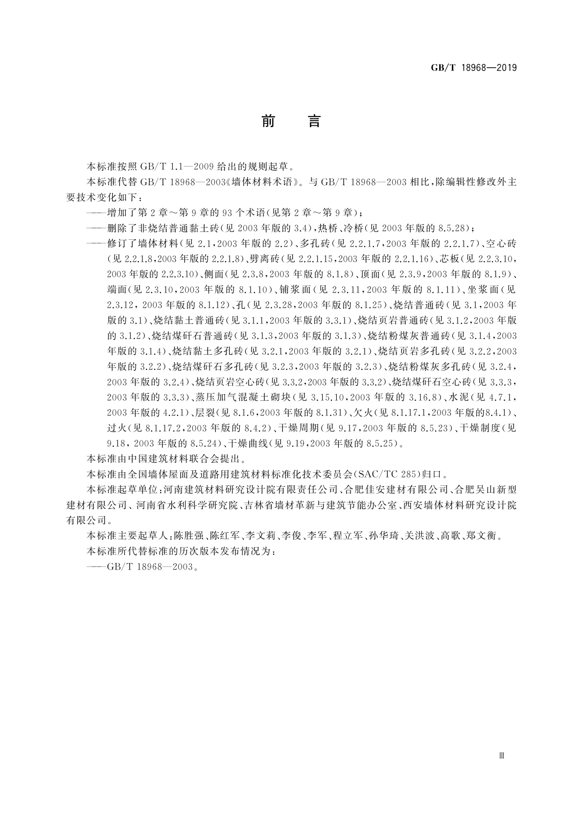 GB/T 18968-2019 墙体材料术语