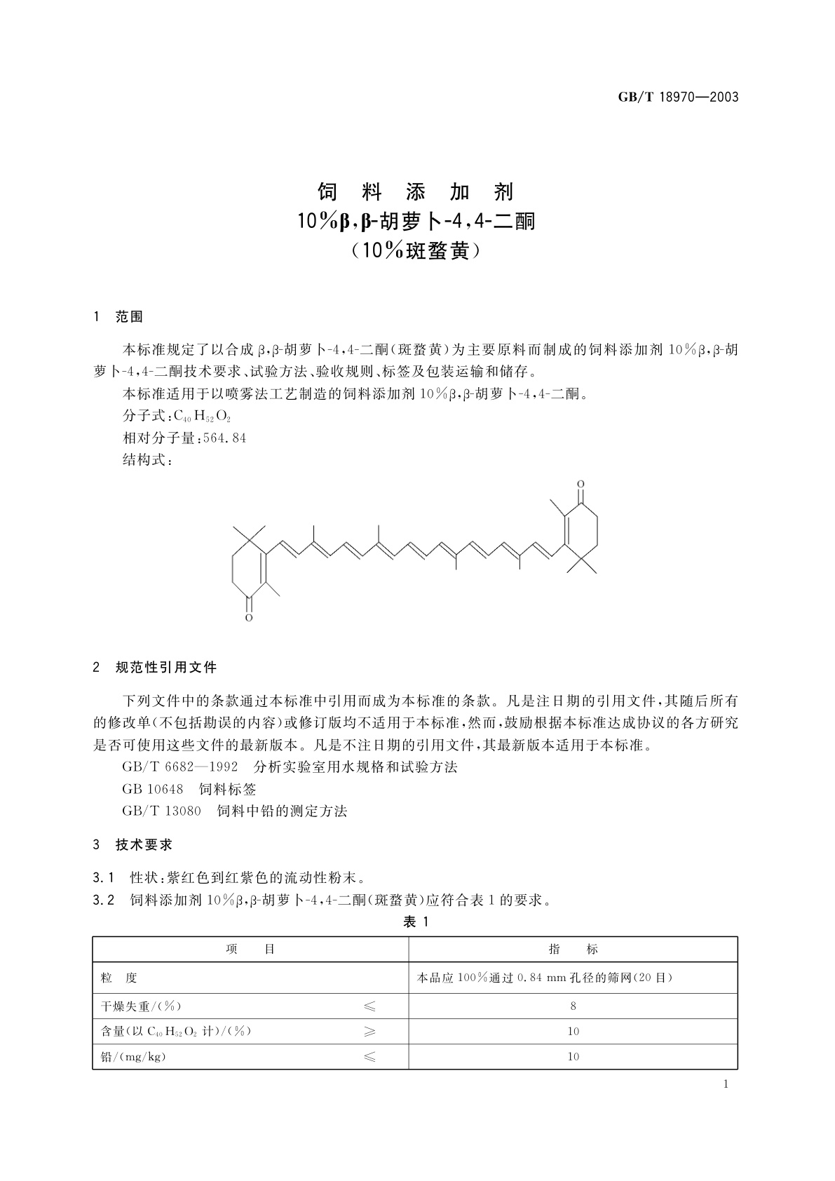 GB/T 18970-2003 饲料添加剂　10%β,β-胡萝卜-4,4-二酮(10%斑蝥黄)
