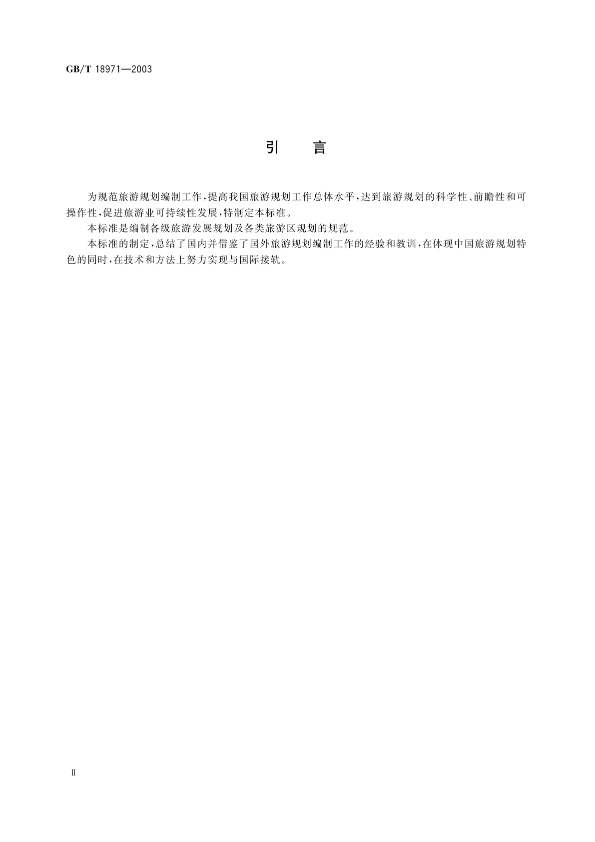 GB/T 18971-2003 旅游规划通则