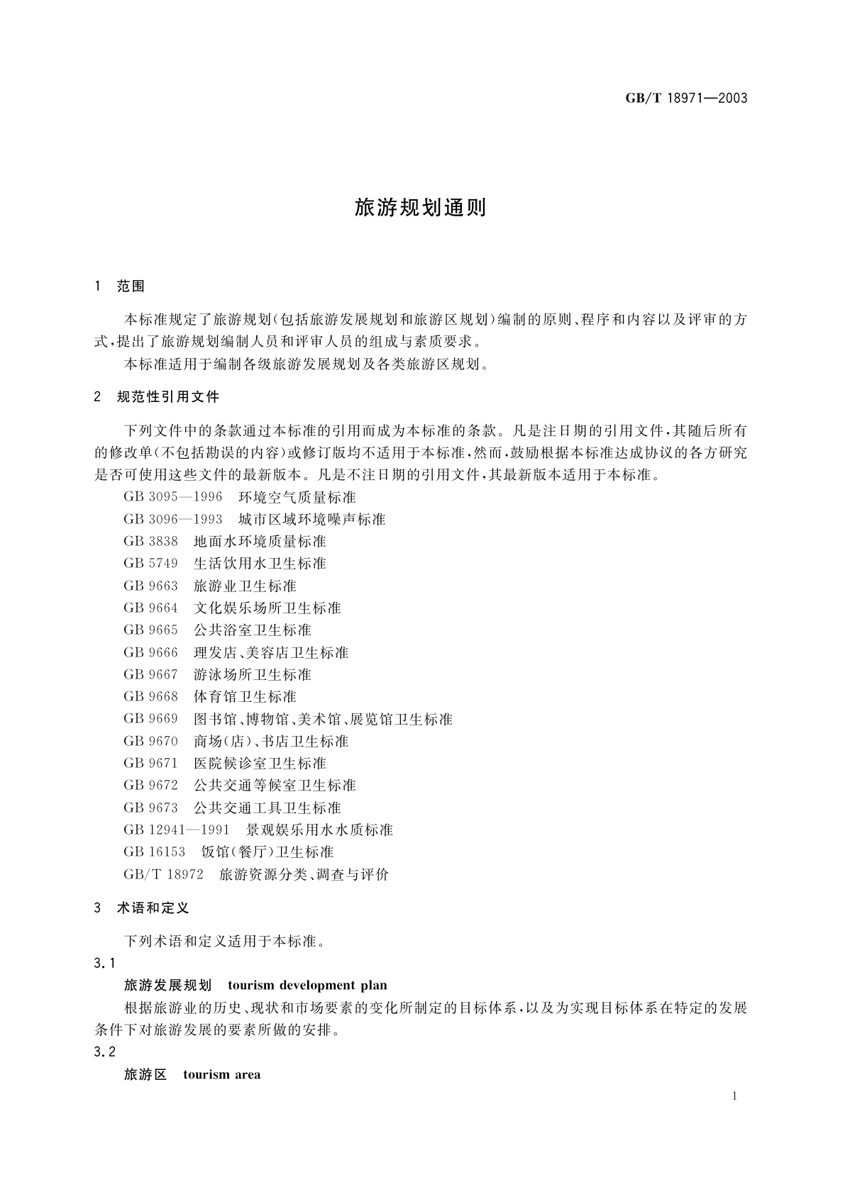 GB/T 18971-2003 旅游规划通则
