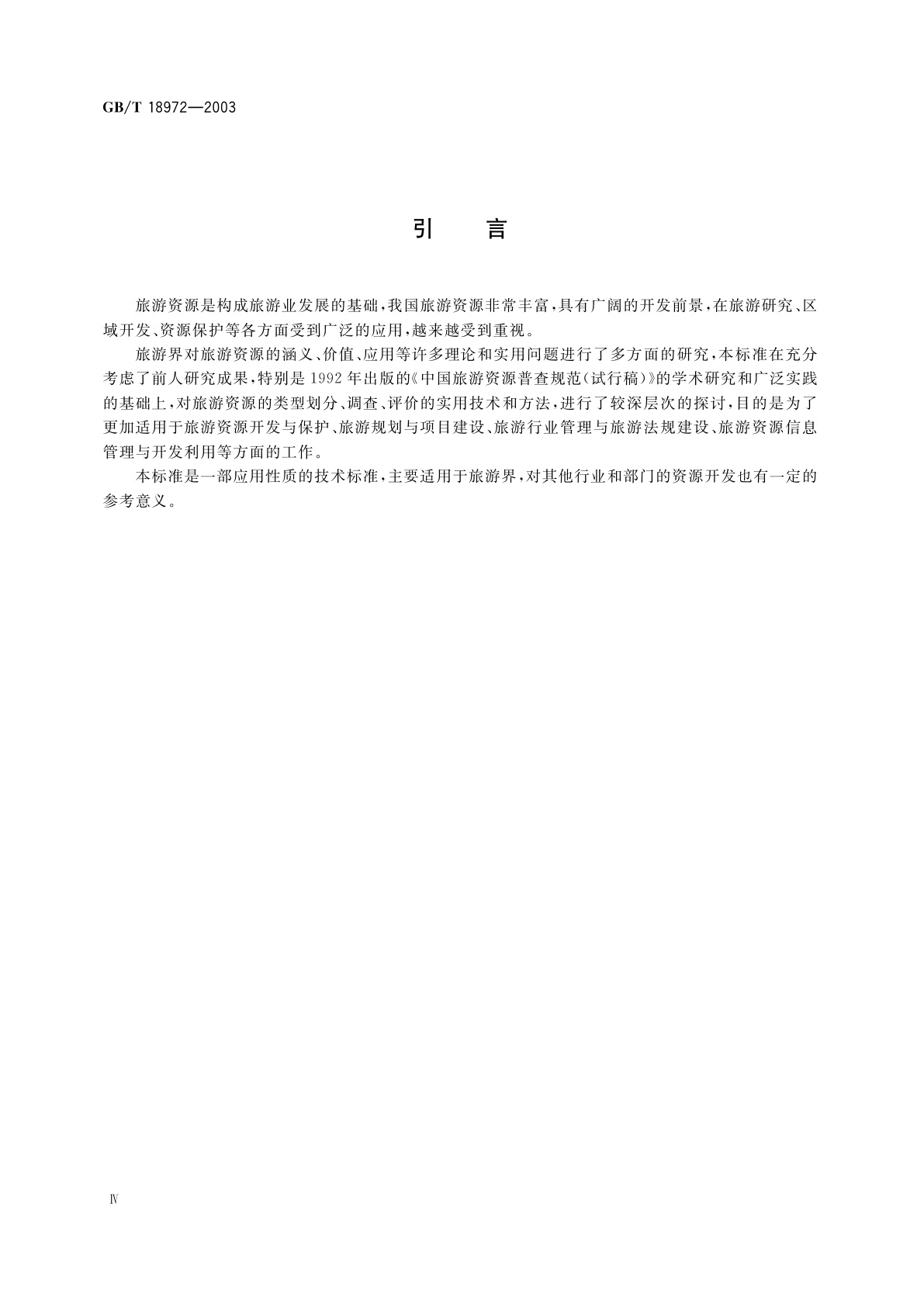 GB/T 18972-2003 旅游资源分类、调查与评价