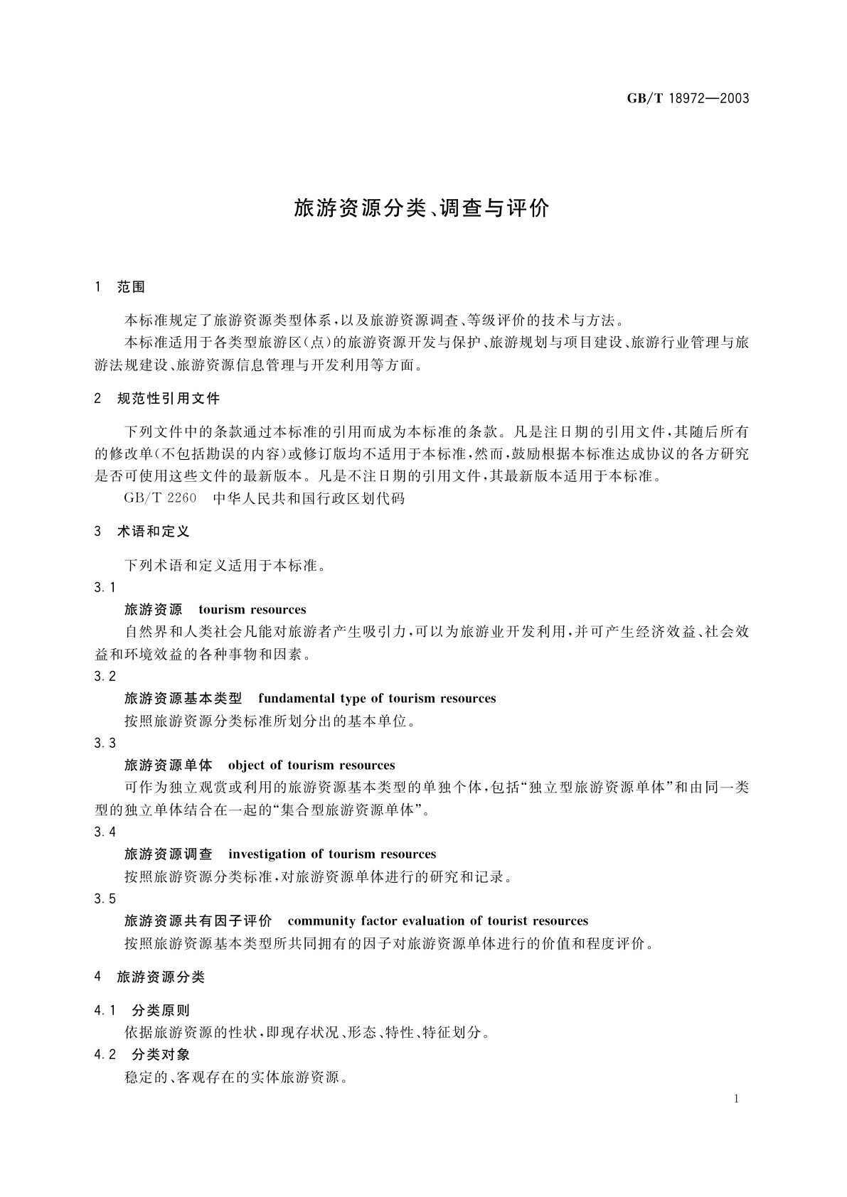 GB/T 18972-2003 旅游资源分类、调查与评价