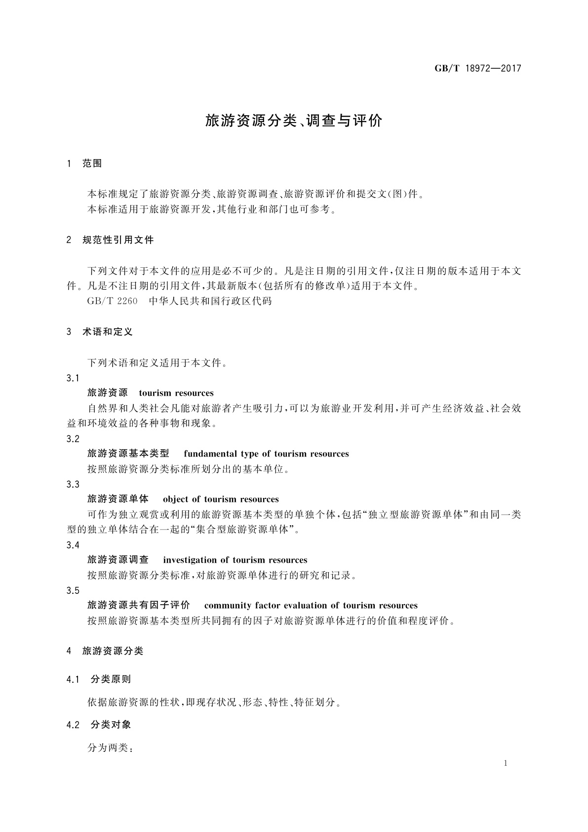 GB/T 18972-2017 旅游资源分类、调查与评价