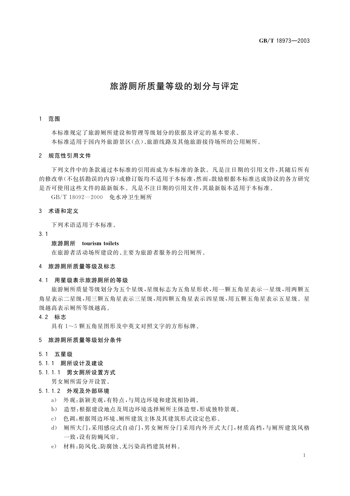 GB/T 18973-2003 旅游厕所质量等级的划分与评定