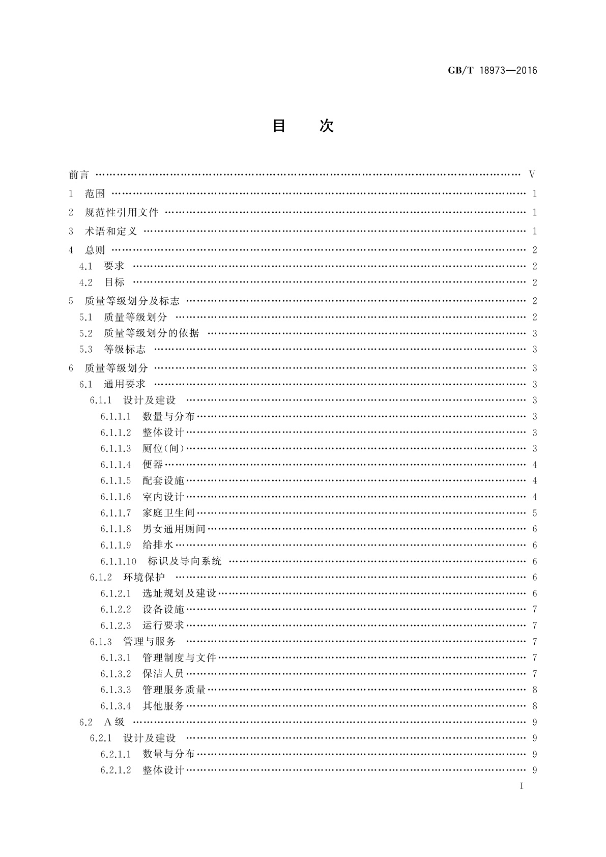 GB/T 18973-2016 旅游厕所质量等级的划分与评定