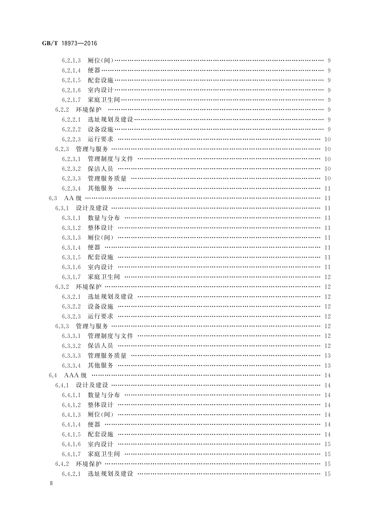 GB/T 18973-2016 旅游厕所质量等级的划分与评定