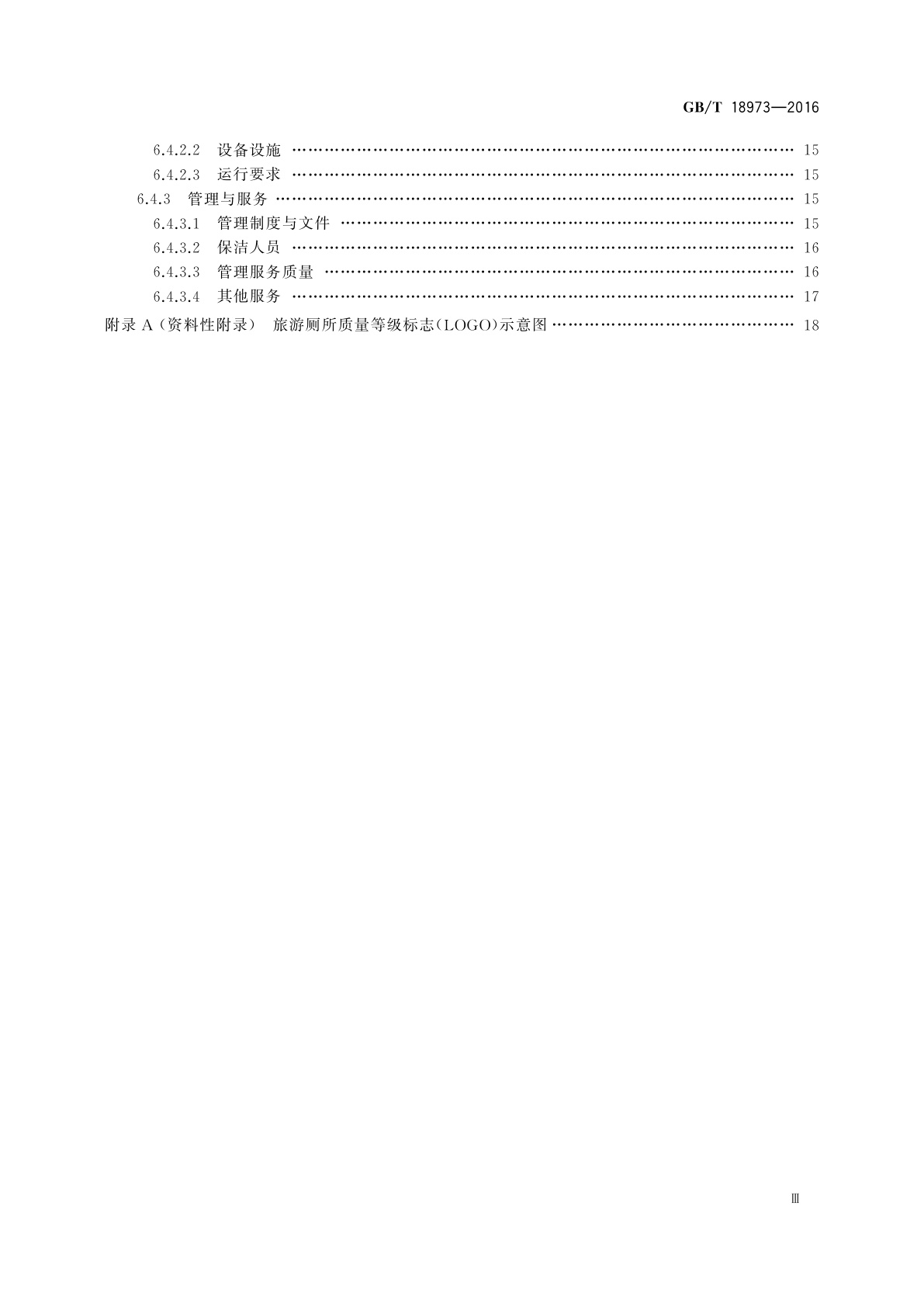GB/T 18973-2016 旅游厕所质量等级的划分与评定