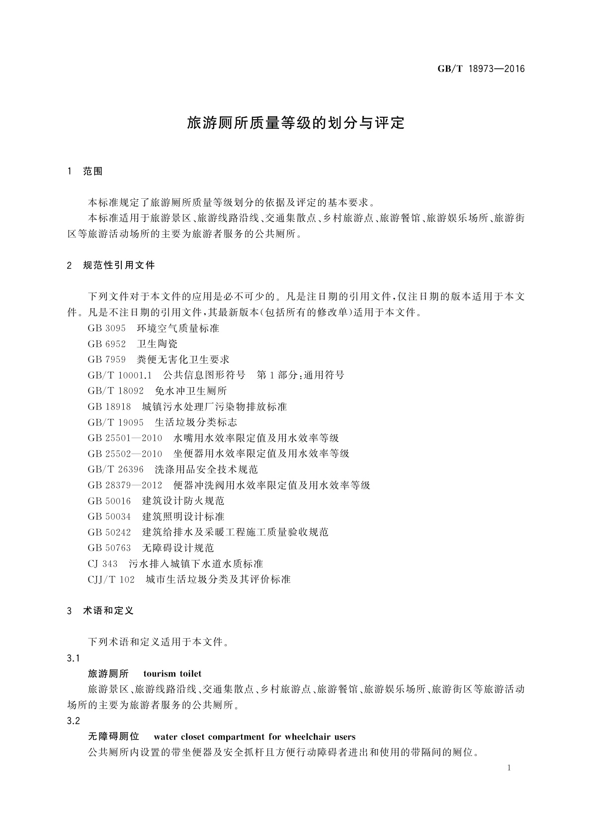 GB/T 18973-2016 旅游厕所质量等级的划分与评定