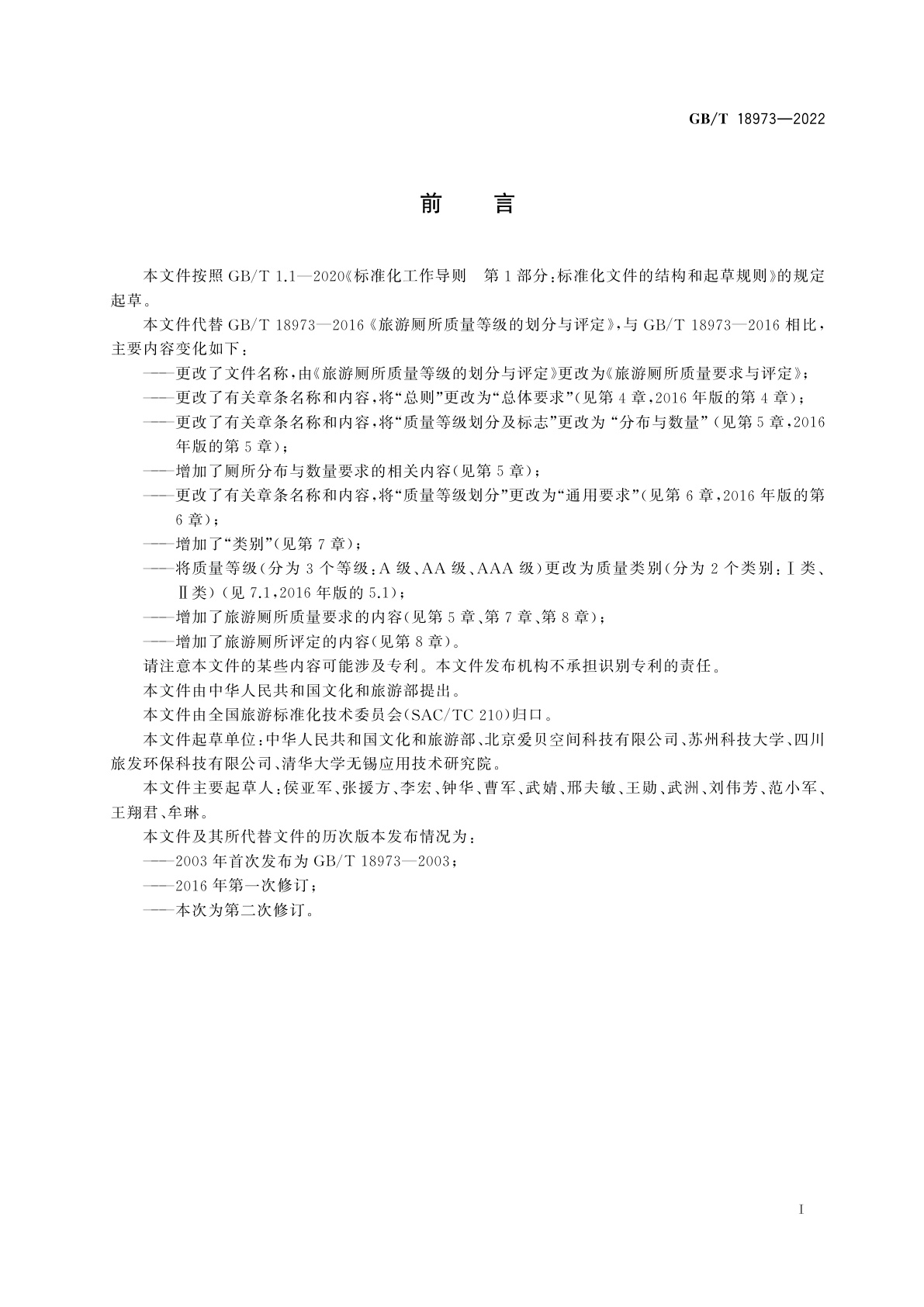 GB/T 18973-2022 旅游厕所质量要求与评定