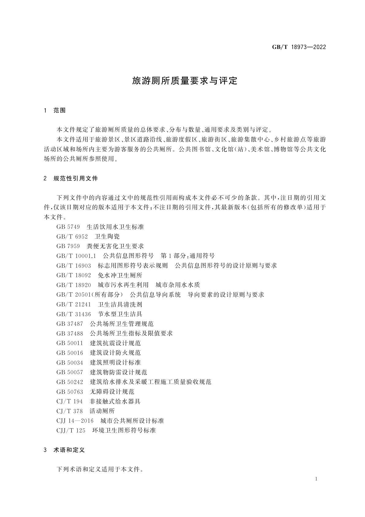 GB/T 18973-2022 旅游厕所质量要求与评定