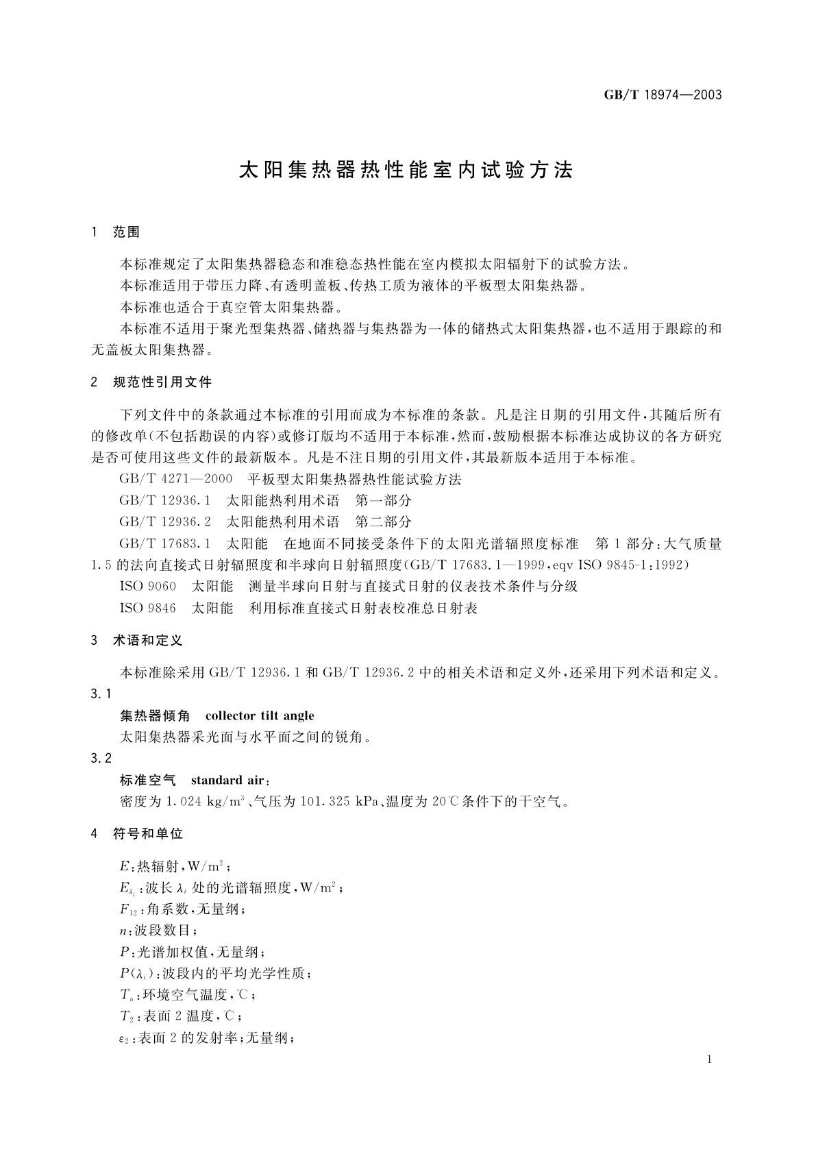 GB/T 18974-2003 太阳集热器热性能室内试验方法