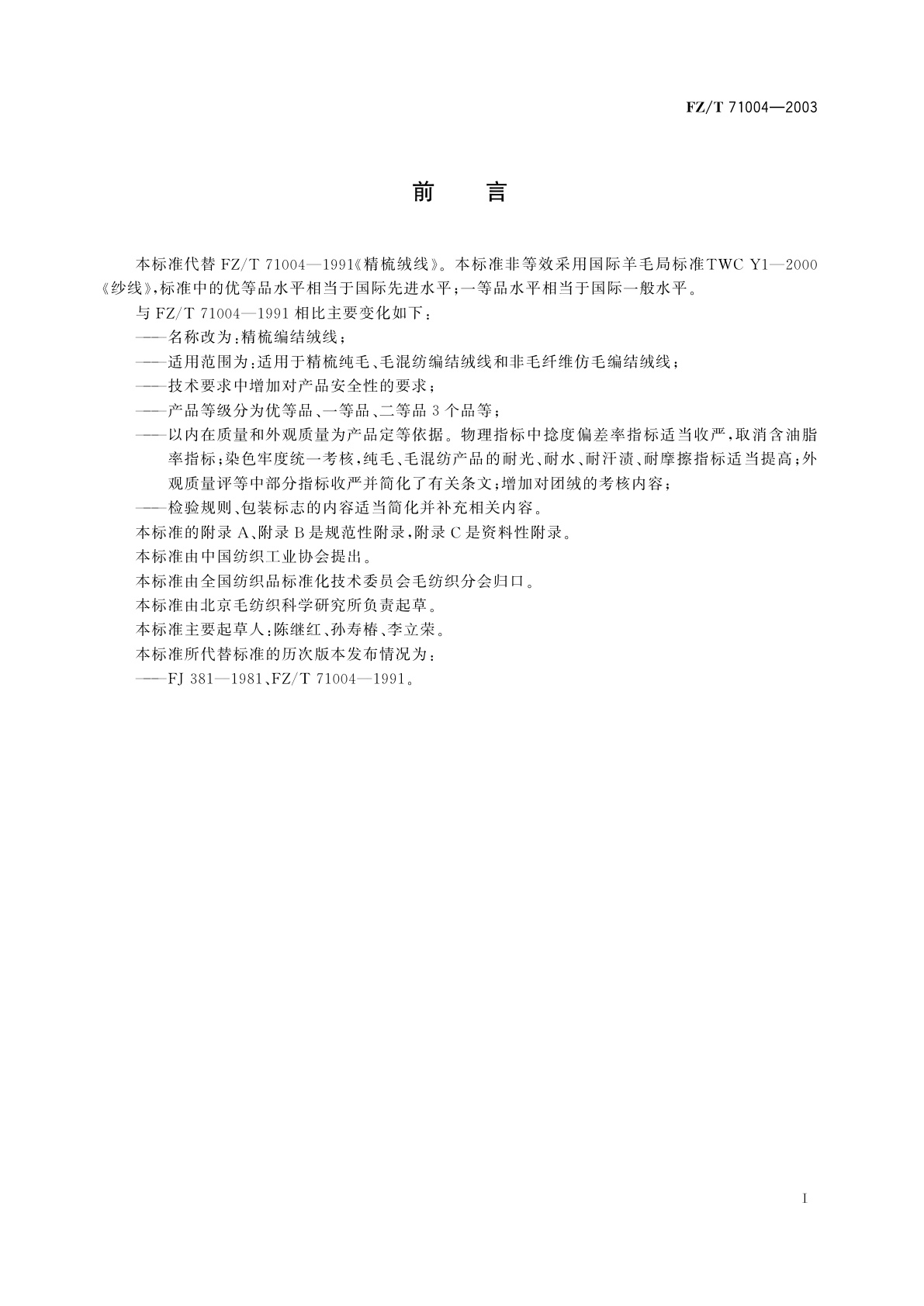 FZ/T 71004-2003 精梳编结绒线