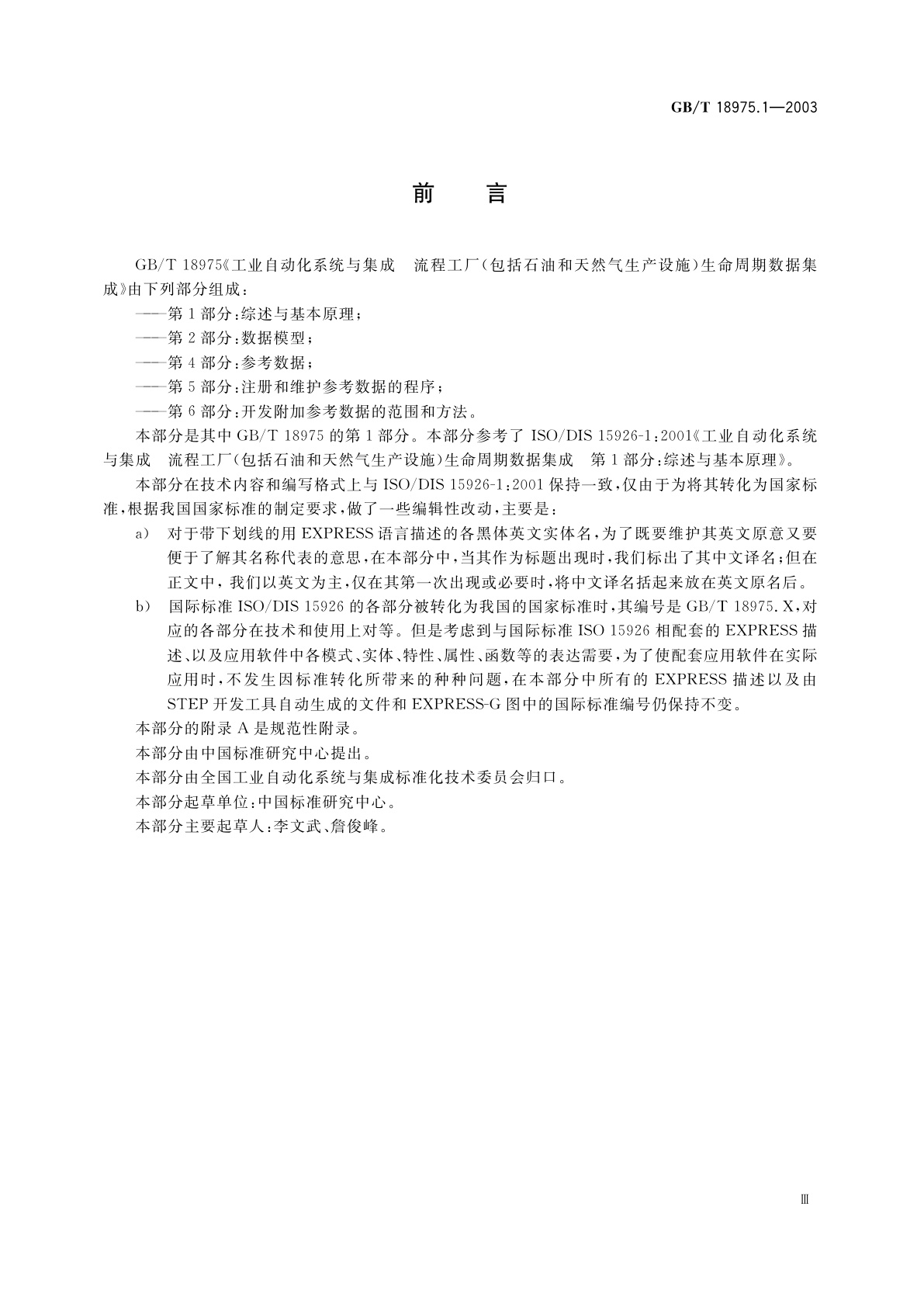 GB/T 18975.1-2003 工业自动化系统与集成流程工厂(包括石油和天然气生产设施)生命周期数据集成　第1部分：综述与基本原理