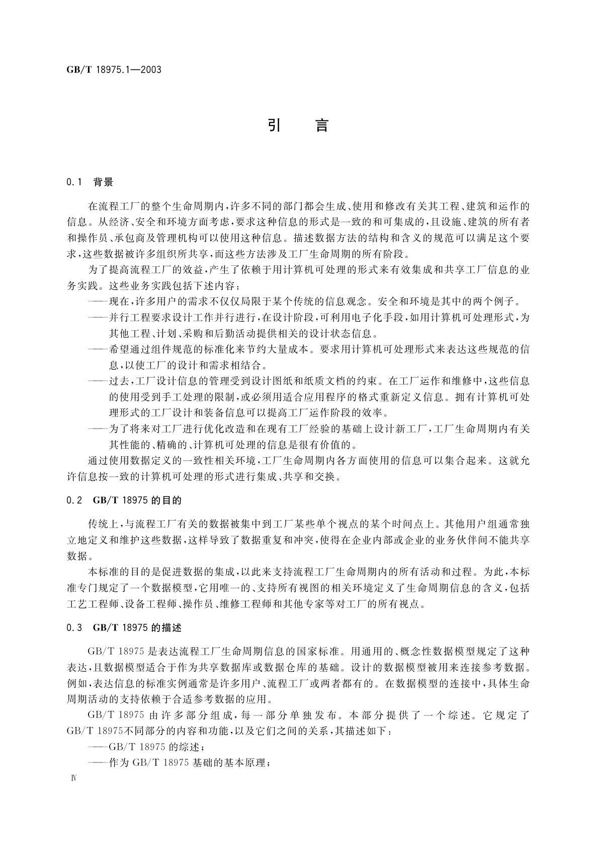 GB/T 18975.1-2003 工业自动化系统与集成流程工厂(包括石油和天然气生产设施)生命周期数据集成　第1部分：综述与基本原理