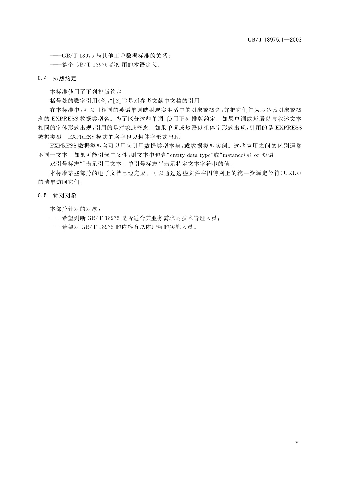 GB/T 18975.1-2003 工业自动化系统与集成流程工厂(包括石油和天然气生产设施)生命周期数据集成　第1部分：综述与基本原理