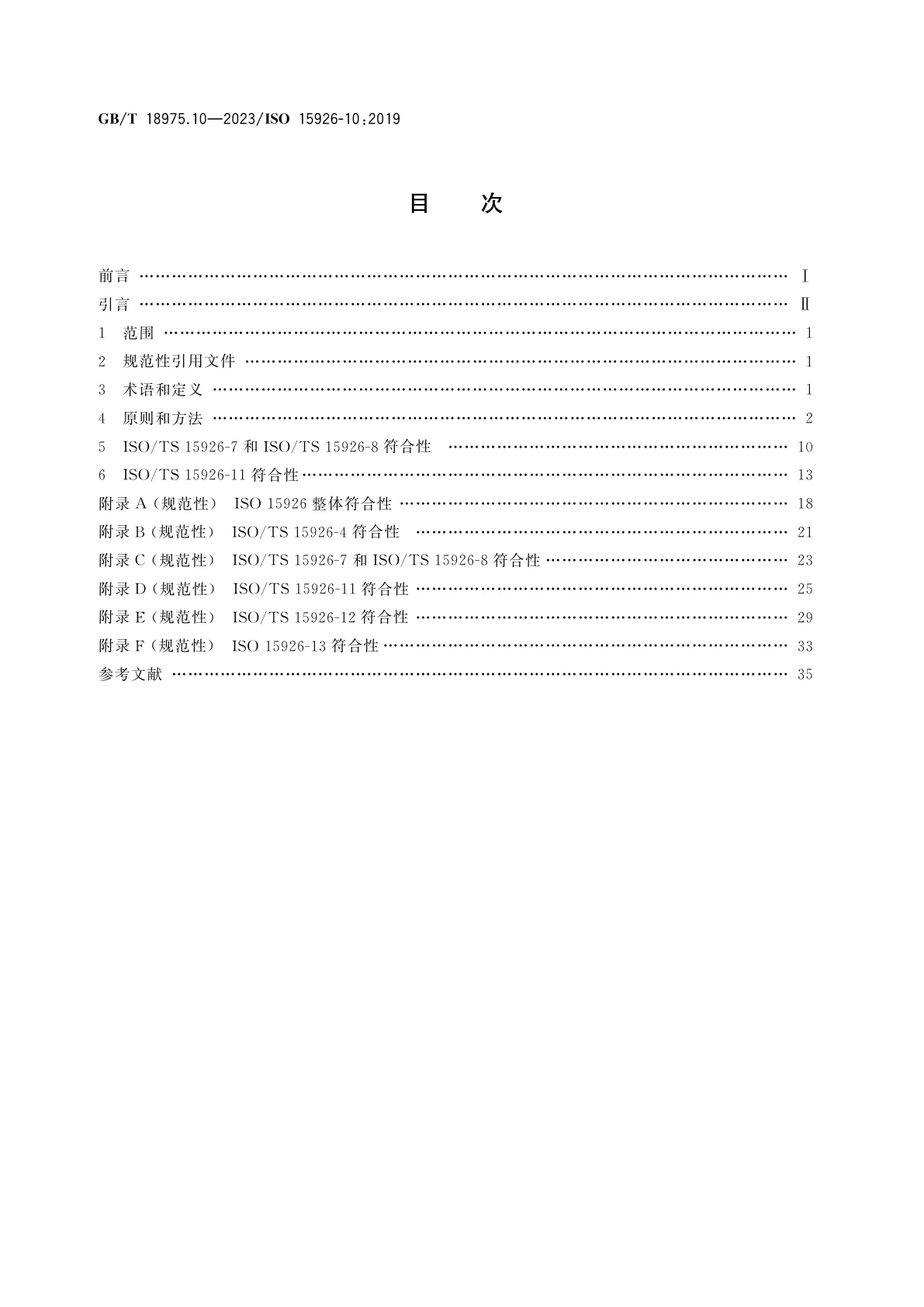 GB/T 18975.10-2023 工业自动化系统与集成　流程工厂(包括石油和天然气生产设施)生命周期数据集成　第10部分：符合性测试