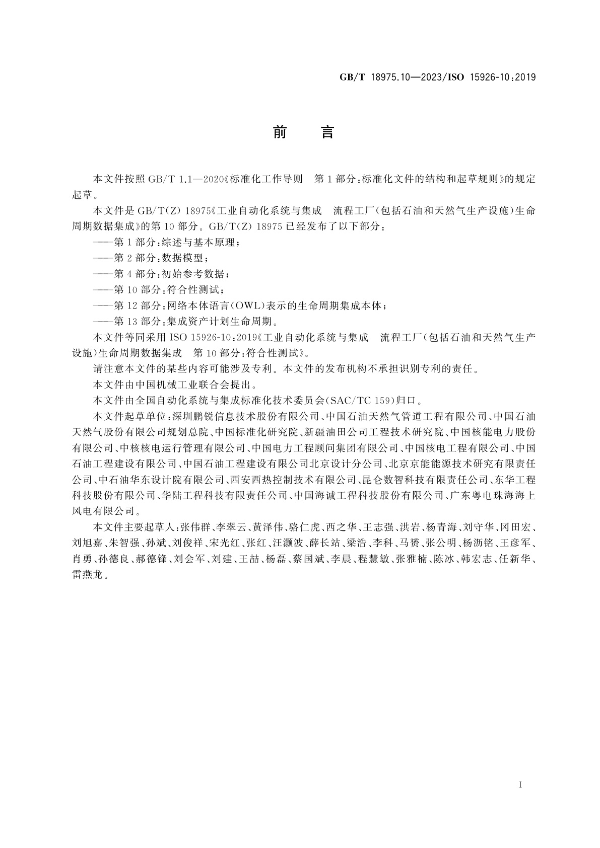 GB/T 18975.10-2023 工业自动化系统与集成　流程工厂(包括石油和天然气生产设施)生命周期数据集成　第10部分：符合性测试