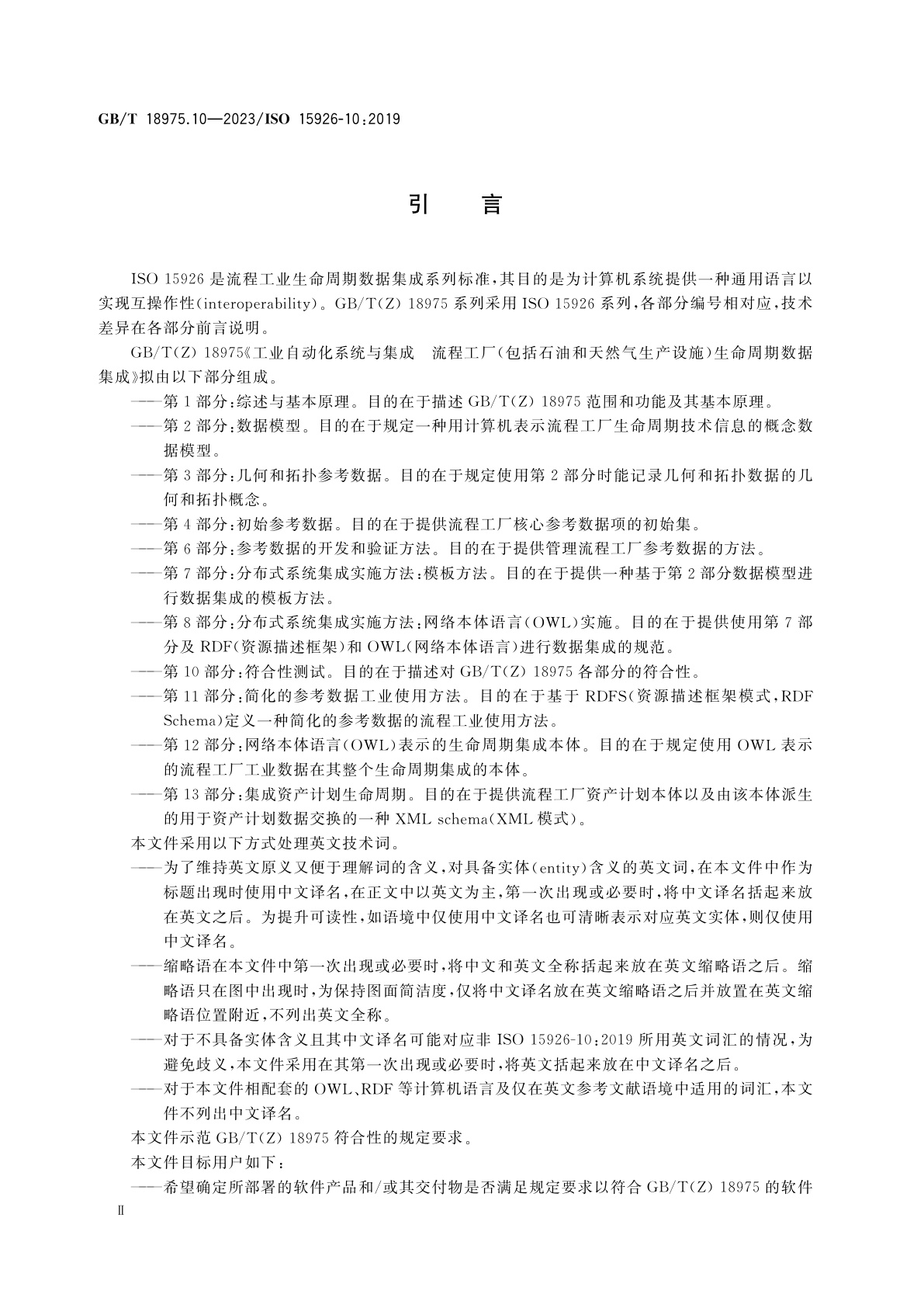 GB/T 18975.10-2023 工业自动化系统与集成　流程工厂(包括石油和天然气生产设施)生命周期数据集成　第10部分：符合性测试