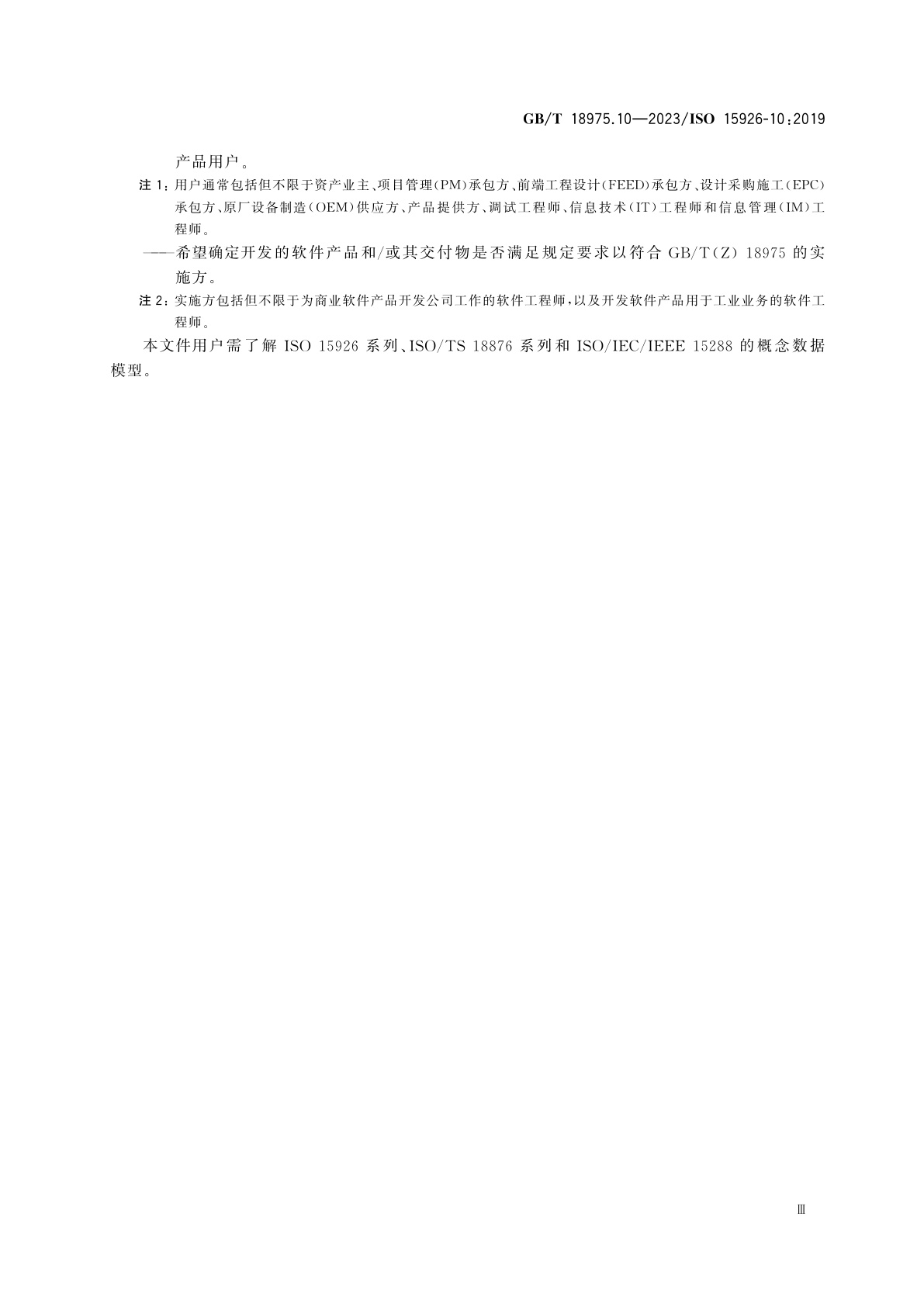 GB/T 18975.10-2023 工业自动化系统与集成　流程工厂(包括石油和天然气生产设施)生命周期数据集成　第10部分：符合性测试