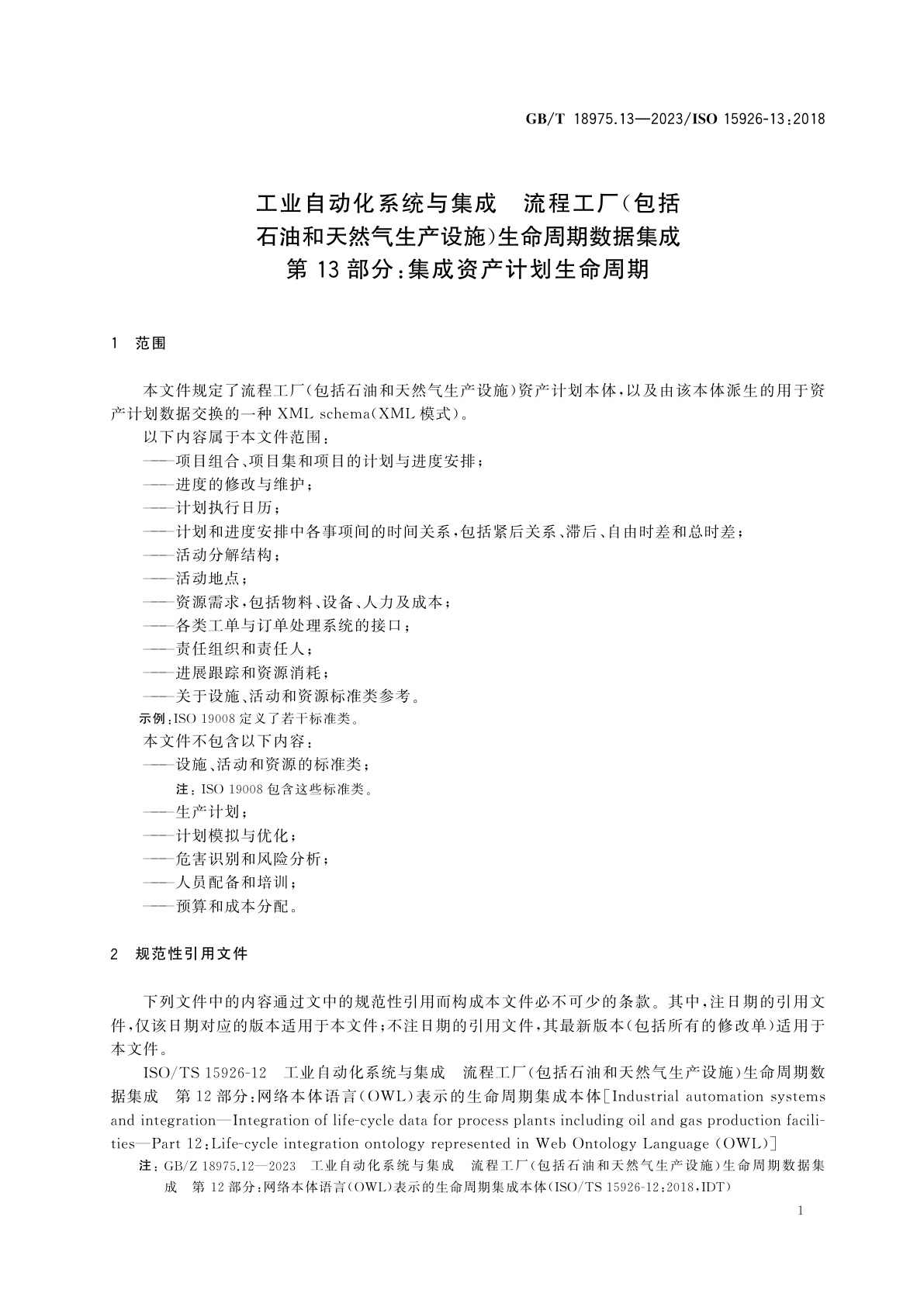GB/T 18975.13-2023 工业自动化系统与集成　流程工厂(包括石油和天然气生产设施)生命周期数据集成　第13部分：集成资产计划生命周期