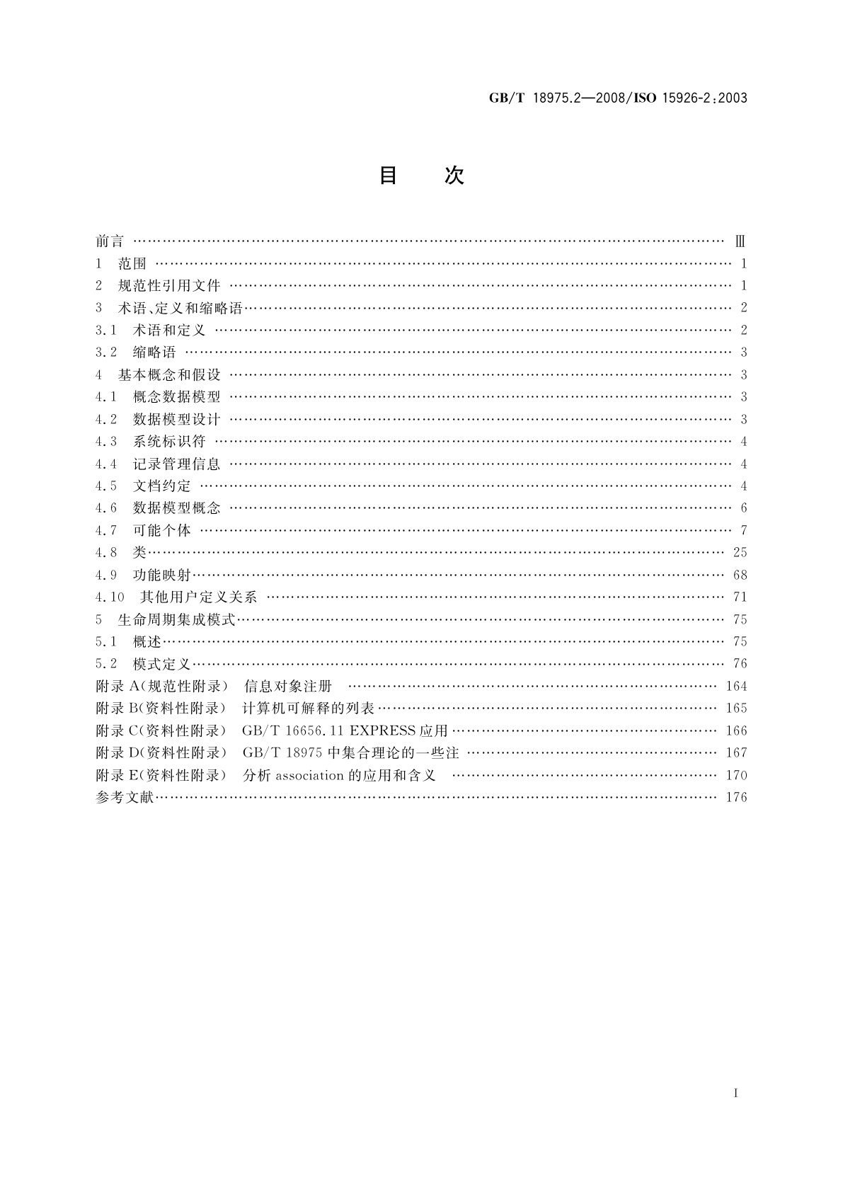 GB/T 18975.2-2008 工业自动化系统与集成　流程工厂(包括石油和天然气生产设施)生命周期数据集成　第2部分：数据模型