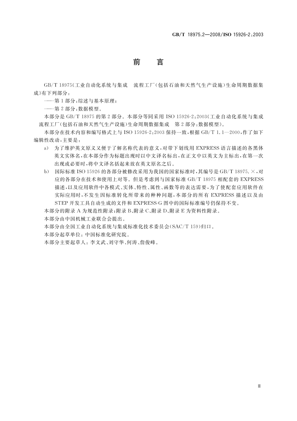 GB/T 18975.2-2008 工业自动化系统与集成　流程工厂(包括石油和天然气生产设施)生命周期数据集成　第2部分：数据模型