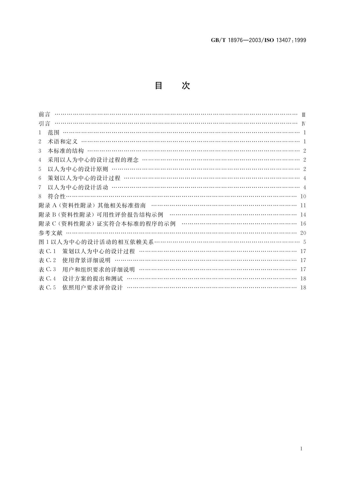 GB/T 18976-2003 以人为中心的交互系统设计过程