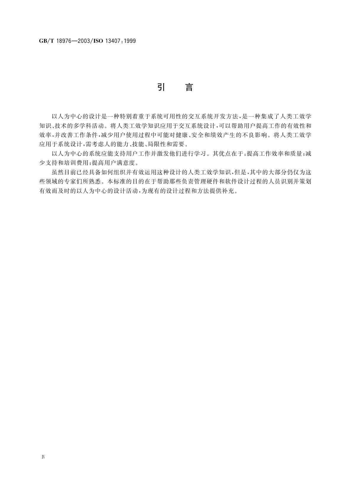 GB/T 18976-2003 以人为中心的交互系统设计过程