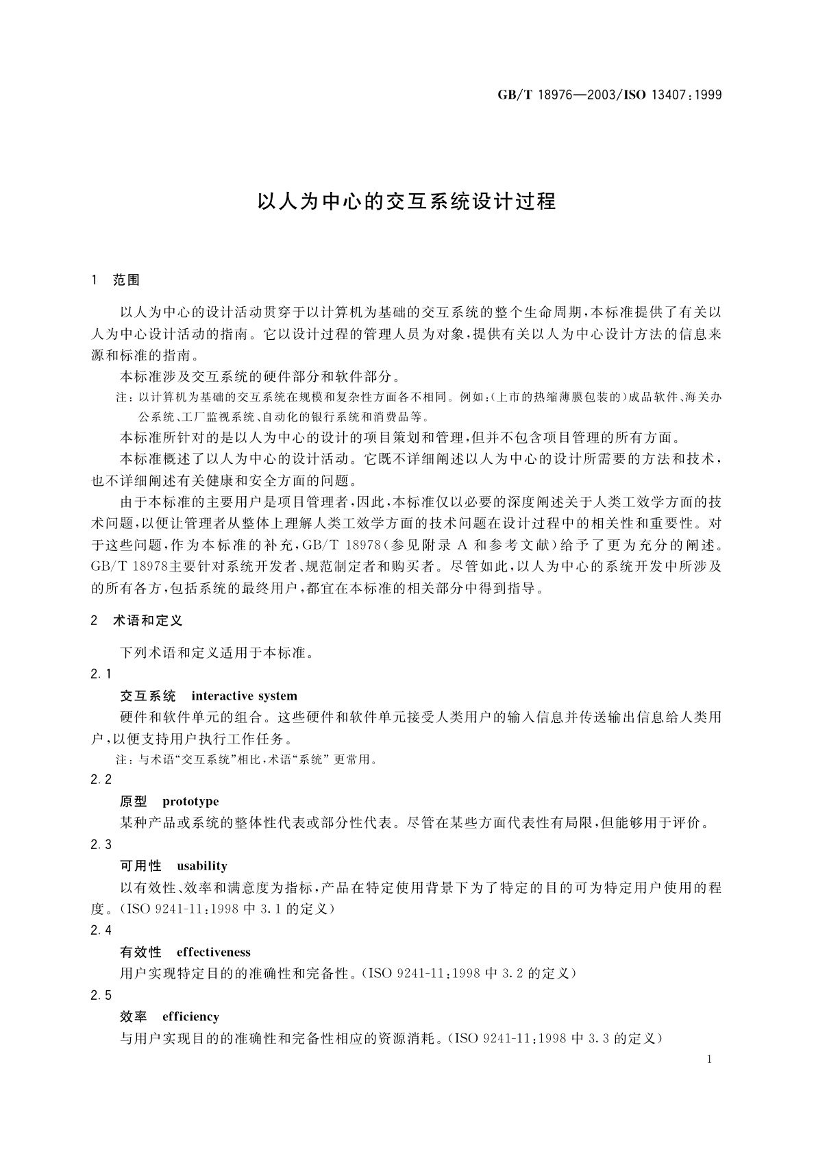 GB/T 18976-2003 以人为中心的交互系统设计过程