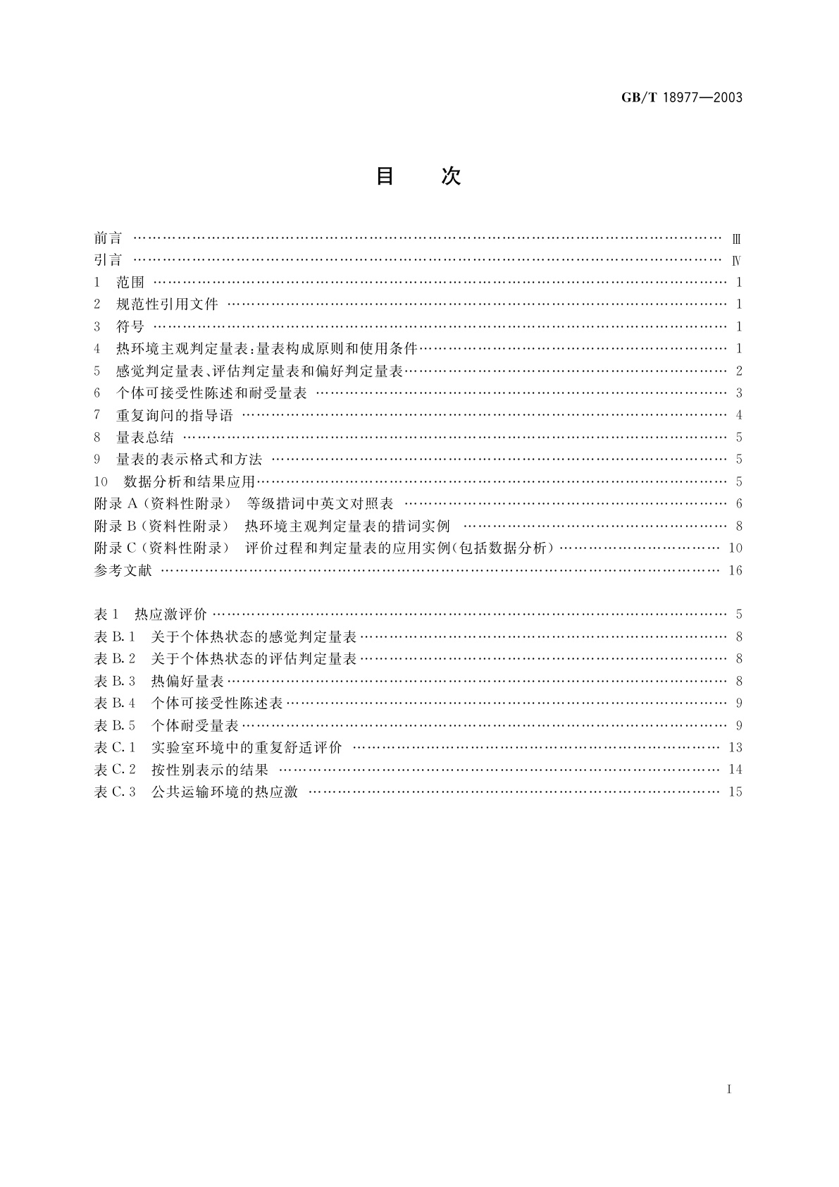 GB/T 18977-2003 热环境人类工效学　使用主观判定量表评价热环境的影响