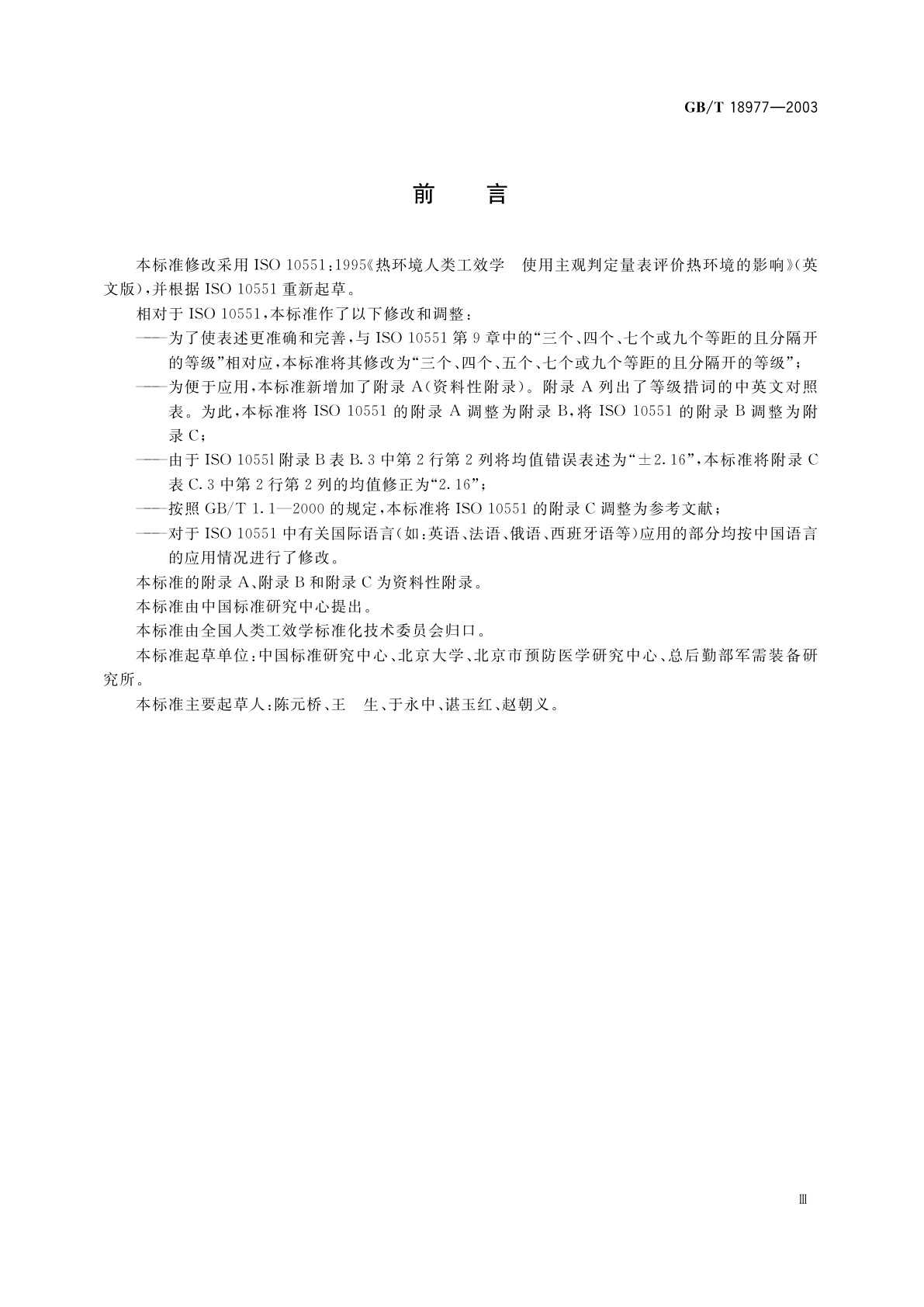 GB/T 18977-2003 热环境人类工效学　使用主观判定量表评价热环境的影响