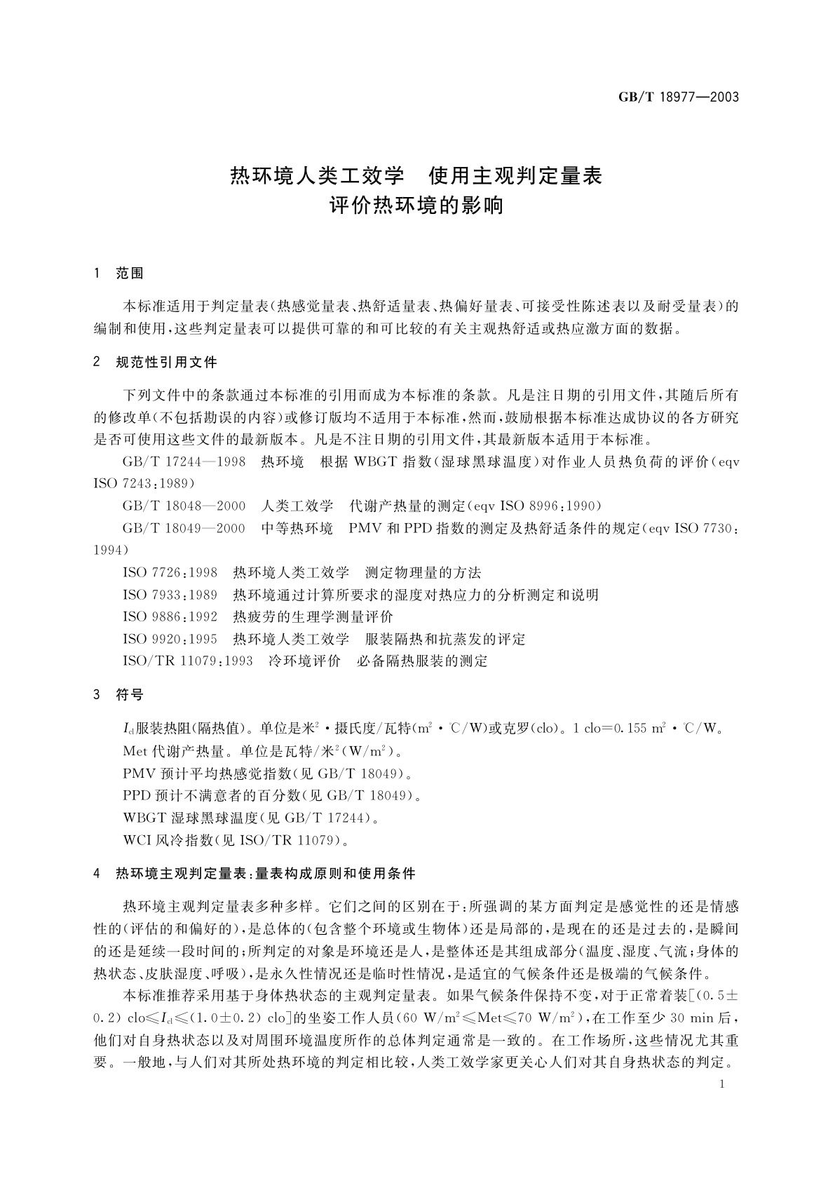 GB/T 18977-2003 热环境人类工效学　使用主观判定量表评价热环境的影响
