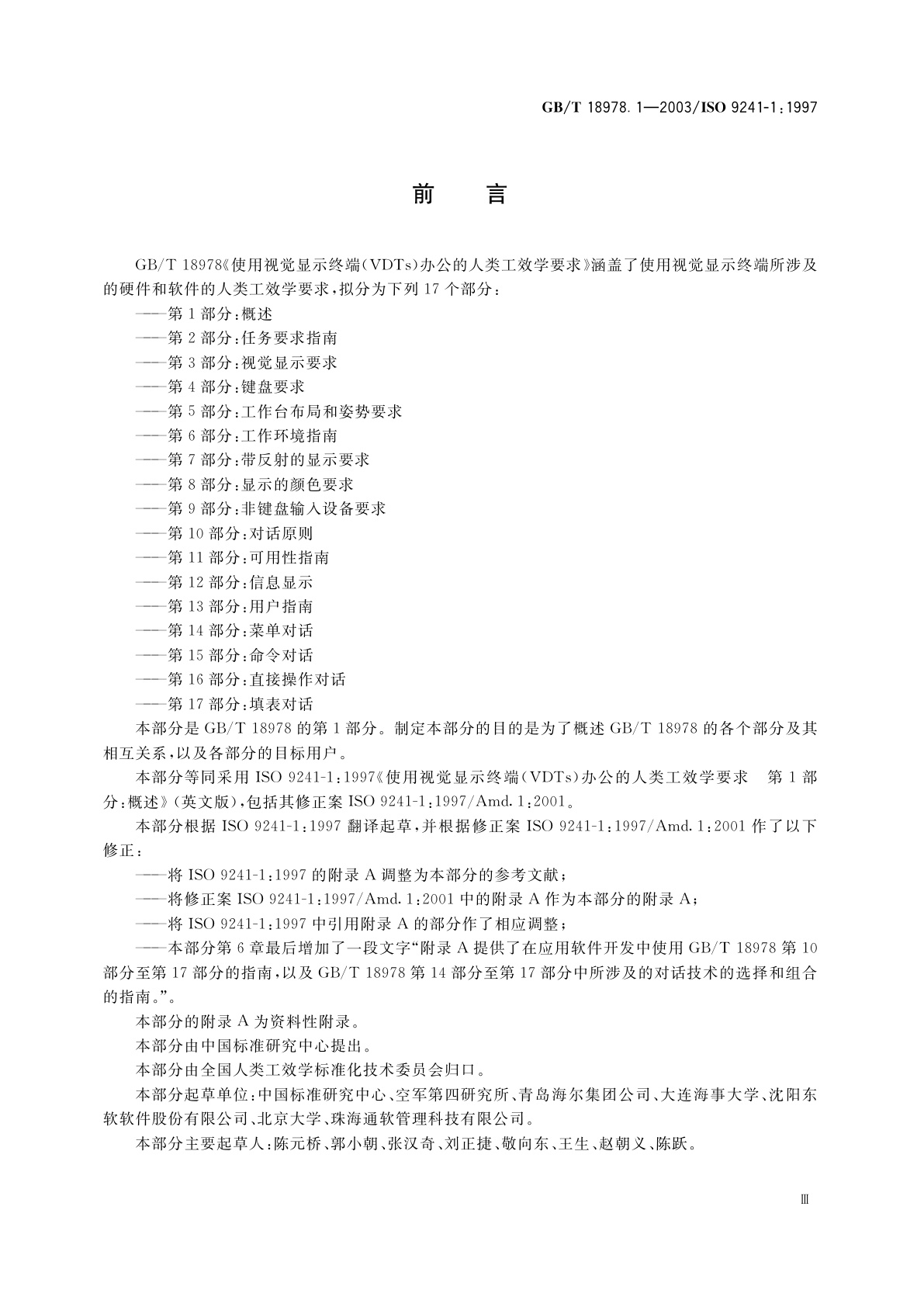 GB/T 18978.1-2003 使用视觉显示终端(VDTs)办公的人类工效学要求　第1部分：概述