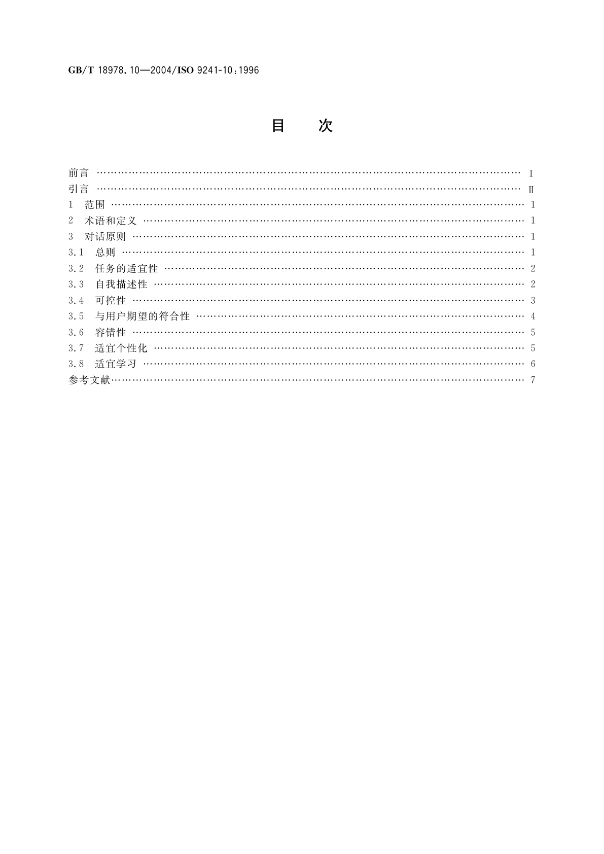 GB/T 18978.10-2004 使用视觉显示终端(VDTs)办公的人类工效学要求　第10部分：对话原则
