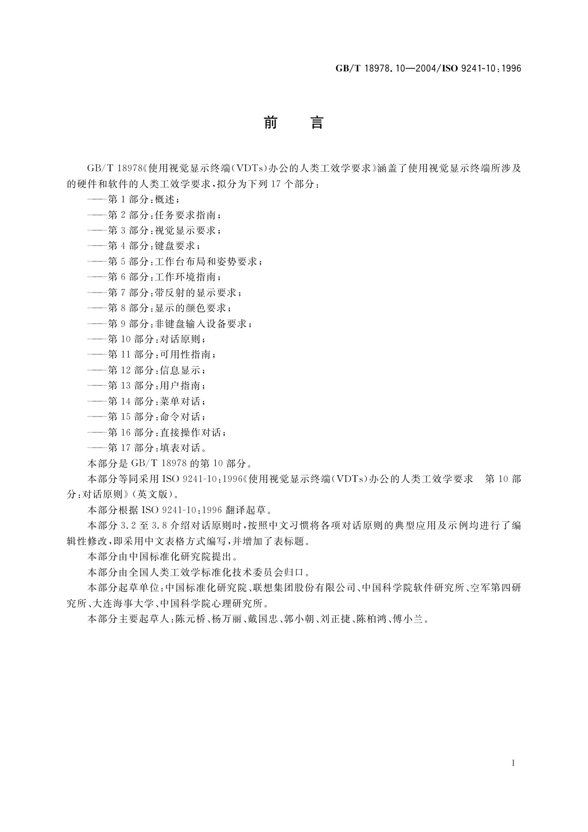 GB/T 18978.10-2004 使用视觉显示终端(VDTs)办公的人类工效学要求　第10部分：对话原则