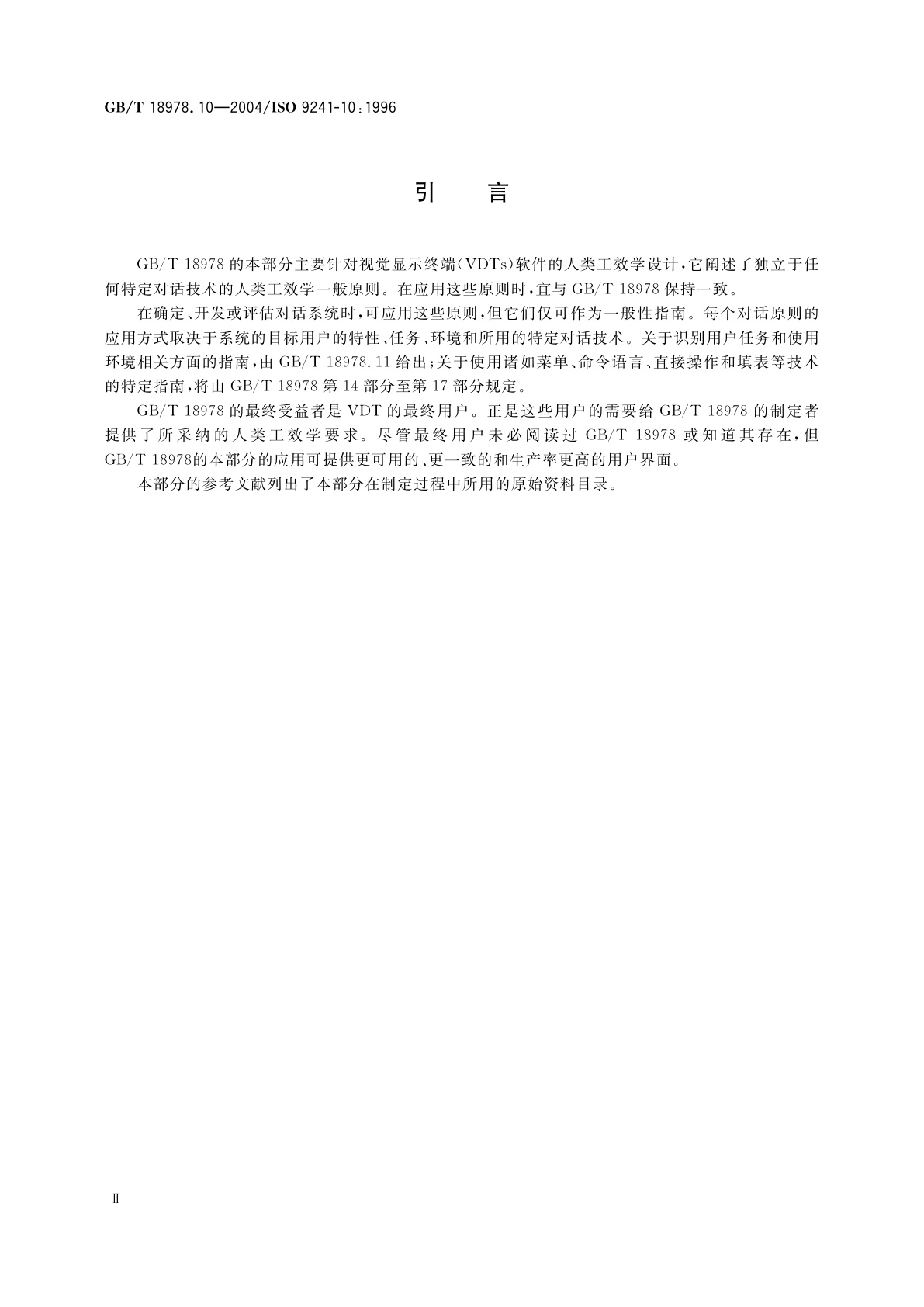 GB/T 18978.10-2004 使用视觉显示终端(VDTs)办公的人类工效学要求　第10部分：对话原则