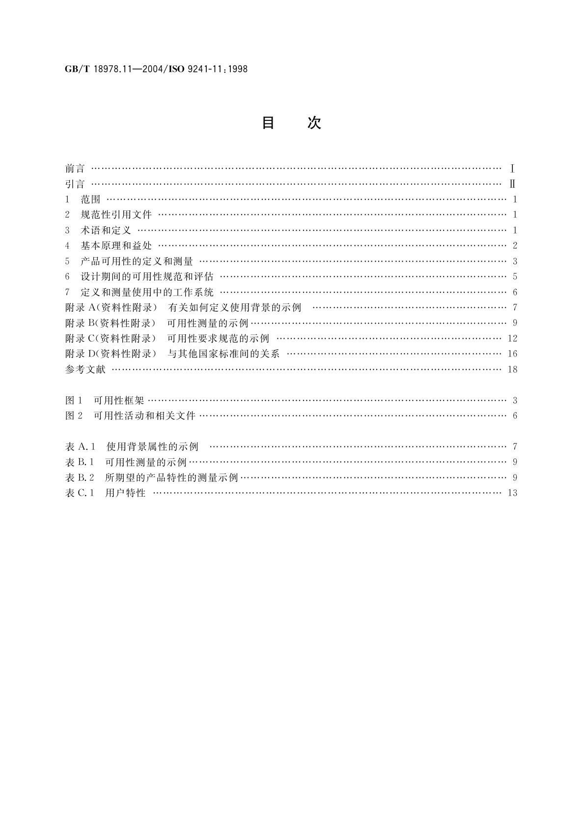GB/T 18978.11-2004 使用视觉显示终端(VDTs)办公的人类工效学要求　第11部分：可用性指南