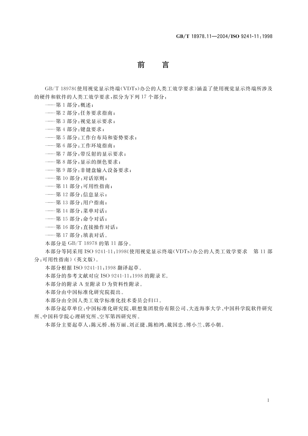 GB/T 18978.11-2004 使用视觉显示终端(VDTs)办公的人类工效学要求　第11部分：可用性指南