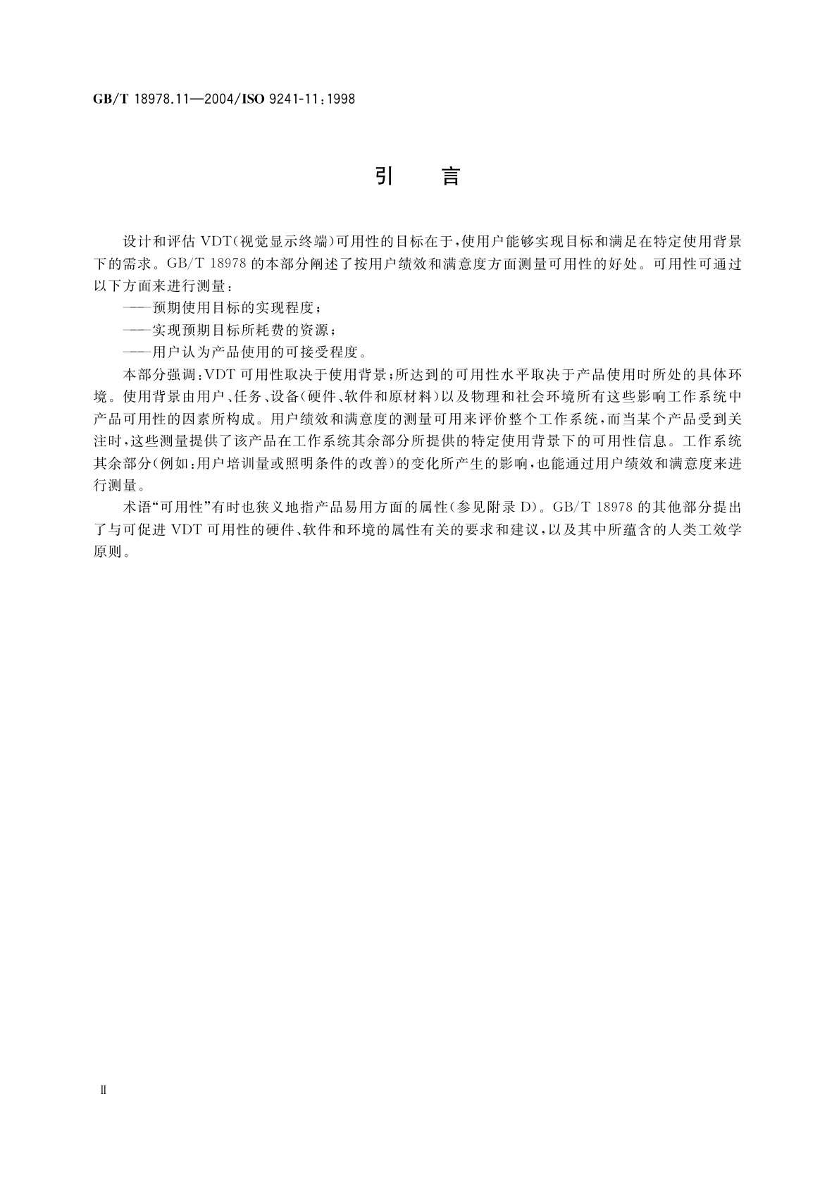 GB/T 18978.11-2004 使用视觉显示终端(VDTs)办公的人类工效学要求　第11部分：可用性指南